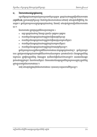 ំ
ជពូកទី៣ ៖ កចចលទធកមម និងករ្រគប់្រគងកិចចសនយ
ិ

Š).

ែខមក

ឆ ំ២០០៩
ន

ЯĩĕŁũŁũİũũĠ₤сΒĖ˝ĩŚŲсЮ₤ǻ˝ņŊ
បនប់ពអនកផ្ដល់េស កមមយល់្រពមទទួលយកកចសនយភម អនកផ្ដល់េស កមម្រតូវេរៀបចំែផនកករងរ
ទ
្ល
ី
ិ ច

(ទ្រមង់ទី៤៧) កនុងករអនុ វត្ដកិចចសនយ និង ក់ជូនែផនករករងរេនះេទេមឃុំ េចសងត់េដើមបពិនិតយ និង
ក
ី
សេ្រមច។ អនកជំនួយបេចចកេទស្រតូវជួយអនកផ្ដល់េស កមម និងេមឃុំ េចសងត់កុ ងករេរៀបចំែផនករករងរ
ក
ន
េនះ។

ែផនករករងរ ្រតូវបងញនូ វព័តមនដូ ចខងេ្រកម ៖
្ហ
៌






េឈះអនកផ្ដល់េស កមម នងេឈះ្រកុមហ៊ុន ឬអងគភព ឬអងគករ
ម
ម
ិ

កលបរេចឆទែដលអនកផ្ដល់េស កមម្រតូវចប់េផ្ដើមអនុវត្ដកិចសនយ
ច
ិ

កលបរេចឆទែដលអនកផ្ដល់េស កមម្រតូវចប់េផ្ដមអនុវត្ដសកមមភពនីមយៗ
ួ
ើ
ិ

កលបរេចឆទែដលអនកផ្ដល់េស កមម្រតូវបញច ប់សកមមភពនីមយៗ
ួ
ិ

កលបរេចឆទែដលអនកផ្ដល់េស កមម្រតូវបញច ប់ករអនុវត្ដកិចសនយ។
ច
ិ

អនកជំនួយបេចចកេទស្រតូវពិភក អំពីែផនករករងរេនះជមួយអនកផ្ដល់េស កមម។ អនកជំនួយបេចចក

េទស ្រតូវជ្រមបដល់អនកផ្ដល់េស កមមអំពីដំ

ក់កលៃនសកមមភព ឬករងរសំ ខន់ៗ ែដលអនក្រតួតពិនិតយ

បេចចកេទស ្រតូវេធ្វករ្រតួតពនតយ នងអនុញត មុននឹងចប់េផ្ដើមដំ
ញ
ើ
ិ ិ
ិ
ផ្ដល់េស កមម្រតូវបញច ប់ ដំ

ក់កលនីមយៗ នងេពលេវ
ួ
ិ

្រតូវបញចូ លេទកនុងែផនករករងរេនះ។

ក់កលបនប់។ េពលេវ
ទ

ែដលអនក

ែដលអនក្រតួតពនិតយបេចចកេទស្រតូវចុះ្រតួតពនតយ
ិ
ិ ិ

េមឃុំ េចសងត់្រតូវអនុមតែផនករករងរេនះ មុនេពលចុ ះហតថេលខេលើកិចសនយ។
ក
័
ច

េសៀវេភែណន ំសីពីករអនុ វត្តគេ្រមងមូ លនិធឃុ ំ សងត់
្ត
ក
ិ

231

 