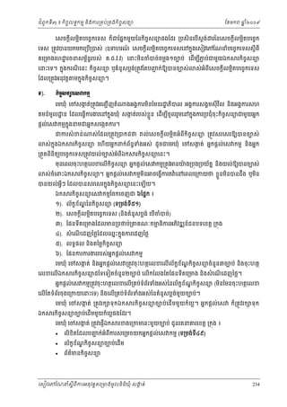ំ
ជពូកទី៣ ៖ កចចលទធកមម និងករ្រគប់្រគងកិចចសនយ
ិ

ែខមក

ឆ ំ២០០៩
ន

េសចក្ដីលម្អតបេចចកេទស ក៏ជែផនកមួយៃនកិចសនយផងែដរ ្របសិនេបស្ដង់ រៃនេសចក្ដីលម្អតបេចចក
ច
ិ
ើ
ិ

េទស ្រតូវបនយកមកេ្របើ្របស់ (ឧទហរណ េសចក្ដីលម្អតបេចចកេទសេនកនុងេសៀវេភែណនំបេចចកេទសស្ដីពី
៍
ិ
គេ្រមងេហ ្ឋ រចនសមពនរបស់ គ.ជ.វ.វ) េនះមនចំបច់ចម្លង១ចបប់ េដមបភប់ជមួយឯក
័ ធ
ើ ី ជ
ិ
េនះេទ។ កនុងករណេនះ កិចសនយ ឬគំនូសប្លង្រតូវែតបញក់ឱយបនចបស់
ច
់
ជ
ី
ែដល្រតូវអនុវត្ដ
Š).

មកនុងកិចចសនយ។

រកចចសនយ
ិ

ស់អំពីេសចក្ដីលម្អតបេចចកេទស
ិ

˝ЊşĆ₤ĕŜЮ₤ǻ˝ņŊ
េមឃុំ េចសងត់្រតូវអេញជ ើ ញតំ
ក

ងអងគករមនែមនរ ្ឋ ភបល អងគករសងគមសុី វល និងអងគករសហ
ិ
ិ
ិ

គមន៍មូល ្ឋ ន ែដលេធ្វករងរេនកនុងឃុំ សងត់របស់ខួ ន េដើមបចូលរួមេនកនុងករ្របជុំចុះកិចសនយជមួយអនក
ក
្ល
ច
ើ
ី

ផ្ដល់េស កមមកុ ងនមជអនកសេងកតករ។
ន
ជករសំ ខន់

ស់ កុ ងឯក
ន

ស់ ែដល្រតូវ្របកដថ

ល់ េសចក្ដីលម្អតអំពីកិចចសនយ ្រតូវសរេសរឱយបនចបស់
ិ

រកចសនយ េហើយអនកពក់ពនទងអស់ ដូចជេមឃុំ េចសងត់ អនកផ្ដល់េស កមម និងអនក
័ ធ ំ
ក
ិ ច

្រតួតពនិតយបេចចកេទស្រតូវយល់ចបស់អំពីឯក
ិ

រកចចសនយេនះ។
ិ

មុនេពលចុ ះហតថេលខេលើកិចសនយ អនកផ្ដល់េស កមម្រតូវ នយង្របុង្របយ័តន និងយល់ឱយបនចបស់
ច
៉

ស់ចំេពះឯក

រកចសនយ។ អនកផ្ដល់េស កមមមន ចេធ្វករត ៉ េនេពលេ្រកយថ ខ្លួនមនបនដង ឬមន
ឹ
ិ ច
ិ
ើ
ិ
ិ

បនយល់អីៗ ែដលបនសរេសរកនុងកិចសនយេនះេឡើយ។
្វ
ច
រកិចសនយេស កមមែចកេចញជ ៦ែផនក ៖
ច

ឯក

១). ល័កខខណៃនកិចសនយ (ទ្រមង់ទ៥១)
័ ្ឌ
ច
ី

២). េសចក្ដលម្អតបេចចកេទស (នងគំនូសប្លង់ េបចបច់)
ី
ិ
ិ
ើ ំ

៣). ែផនទគេ្រមងែដលមន្របថប់្រ
ី

គណៈកមធករអភវឌ ន៍ជនបទេខត្ដ ្រកុង
ម ិ
ិ

៤). សំ េណេដញៃថ្លែដលឈនះកនុងករេដញៃថ្ល
ើ
ច
៥). លទធផល និងតៃម្លកិចសនយ

៦). ែផនករករងររបស់អកផ្ដល់េស កមម
ន

េមឃុំ េចសងត់ នងអនកផ្ដល់េស ្រតូវចុ ះហតថេលខេលើល័កខណកិចសនយចំនួន៣ចបប់ និងចុ ះហតថ
ក
ខ ័ ្ឌ
ច
ិ

េលខេលើឯក

រកចសនយដៃទេទៀតចំនួន២ចបប់ េលើកែលងែតែផនទីគេ្រមង និងសំ េណេដញៃថ្ល។
ិ ច
ើ

័
ខ ័ ្ឌ
ច
អនកផ្ដល់េស កមម្រតូវចុះហតថេលខេលើ្រគប់ទំពរទំងអស់ៃនល័កខណកិចសនយ (មនែមនចុះហតថេលខ
ិ

េលើែតទំពរចុងេ្រកយេនះេទ) នងេលើ្រគប់ទំពរទំងអស់ៃនគំនូសប្លងមយចបប់។
័
័
់ ួ
ិ
េមឃុំ េចសង ត់ ្រតូវរក ទុ កឯក
ក

ឯក

រកិចសនយចបប់េដើមមួយកំេប្លផងែដរ។
ច
េមឃុំ េចសងត់ ្រតូវេផញើឯក
ក




រកិចចសនយចបប់េដើមមួយកំេប្ល។ អនកផ្ដល់េស

ក៏្រតូវរក ទុ ក

រខងេ្រកមេនះមួយចបប់ ជូនរតនគរេខត្ដ ្រកុង ៖

លិខិតែដលបញក់អំពីករសេ្រមចយកអនកផ្ដល់េស កមម (ទ្រមង់ទ៤៩)
ជ
ី
ល័កខខណកចចសនយចបប់េដើម
័ ្ឌ ិ
ព័តមនកិចសនយ
៌
ច

េសៀវេភែណន ំសីពីករអនុ វត្តគេ្រមងមូ លនិធឃុ ំ សងត់
្ត
ក
ិ

234

 