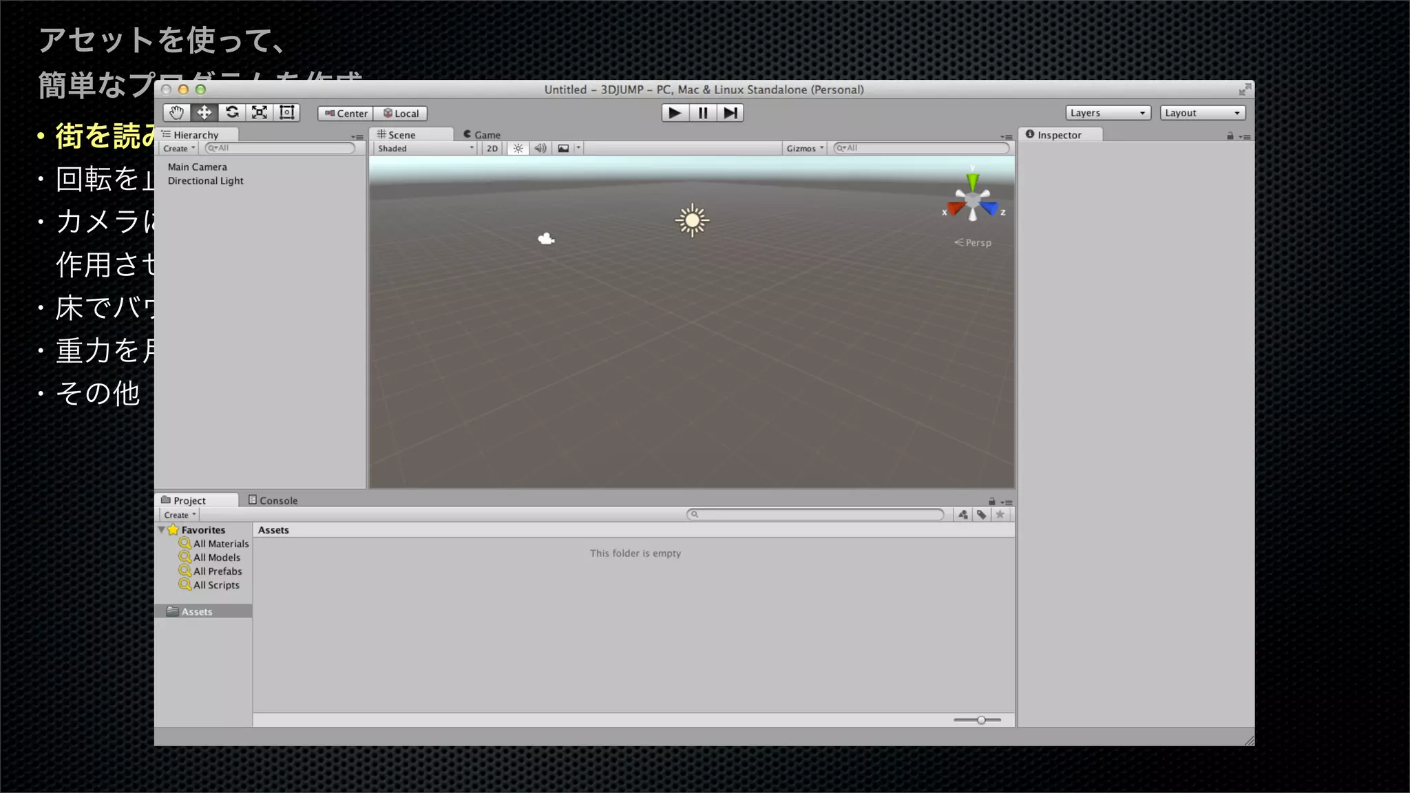 ・街を読み込む
・回転を止める
・カメラに重力を
 作用させる
・床でバウンスさせる
・重力を月面にする
・その他
アセットを使って、
簡単なプログラムを作成
 