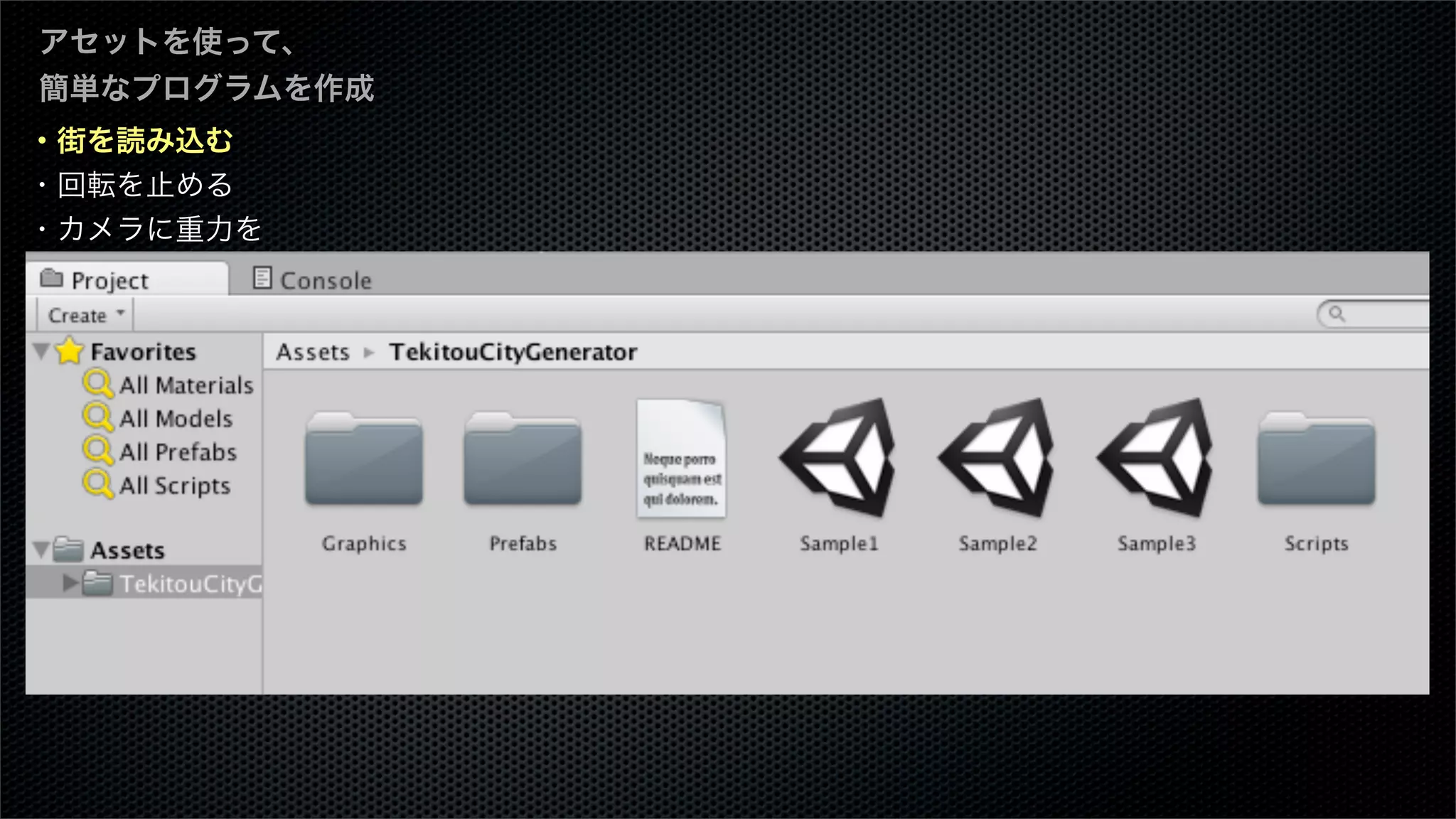 ・街を読み込む
・回転を止める
・カメラに重力を
 作用させる
・床でバウンスさせる
・重力を月面にする
・その他
アセットを使って、
簡単なプログラムを作成
 