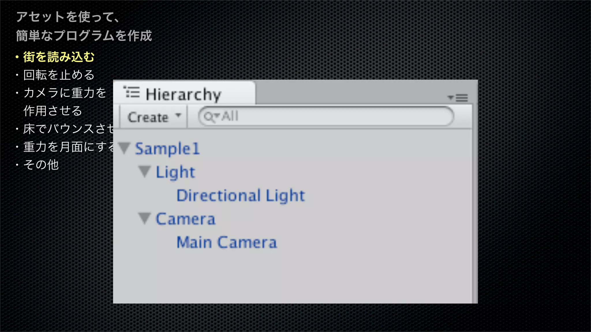 ・街を読み込む
・回転を止める
・カメラに重力を
 作用させる
・床でバウンスさせる
・重力を月面にする
・その他
アセットを使って、
簡単なプログラムを作成
 