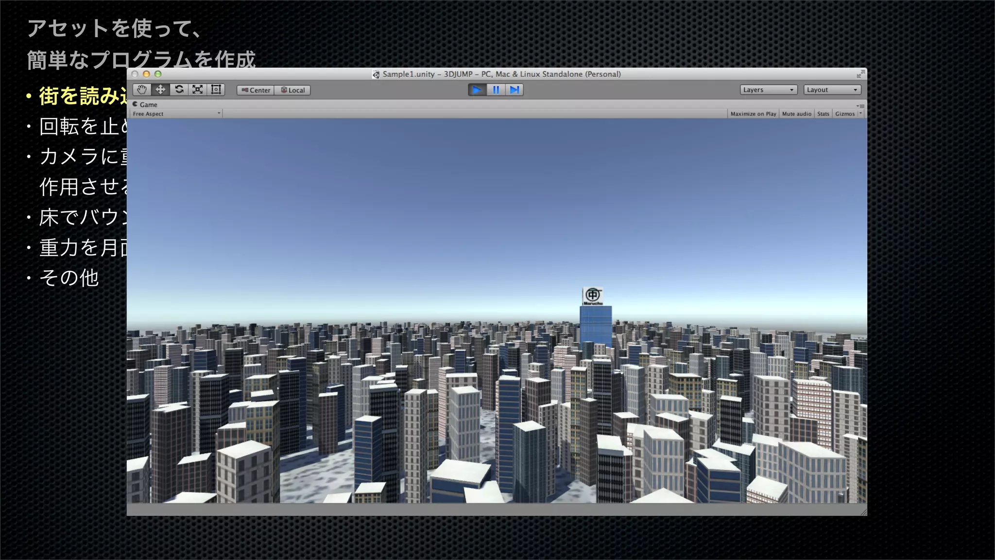 ・街を読み込む
・回転を止める
・カメラに重力を
 作用させる
・床でバウンスさせる
・重力を月面にする
・その他
アセットを使って、
簡単なプログラムを作成
 
