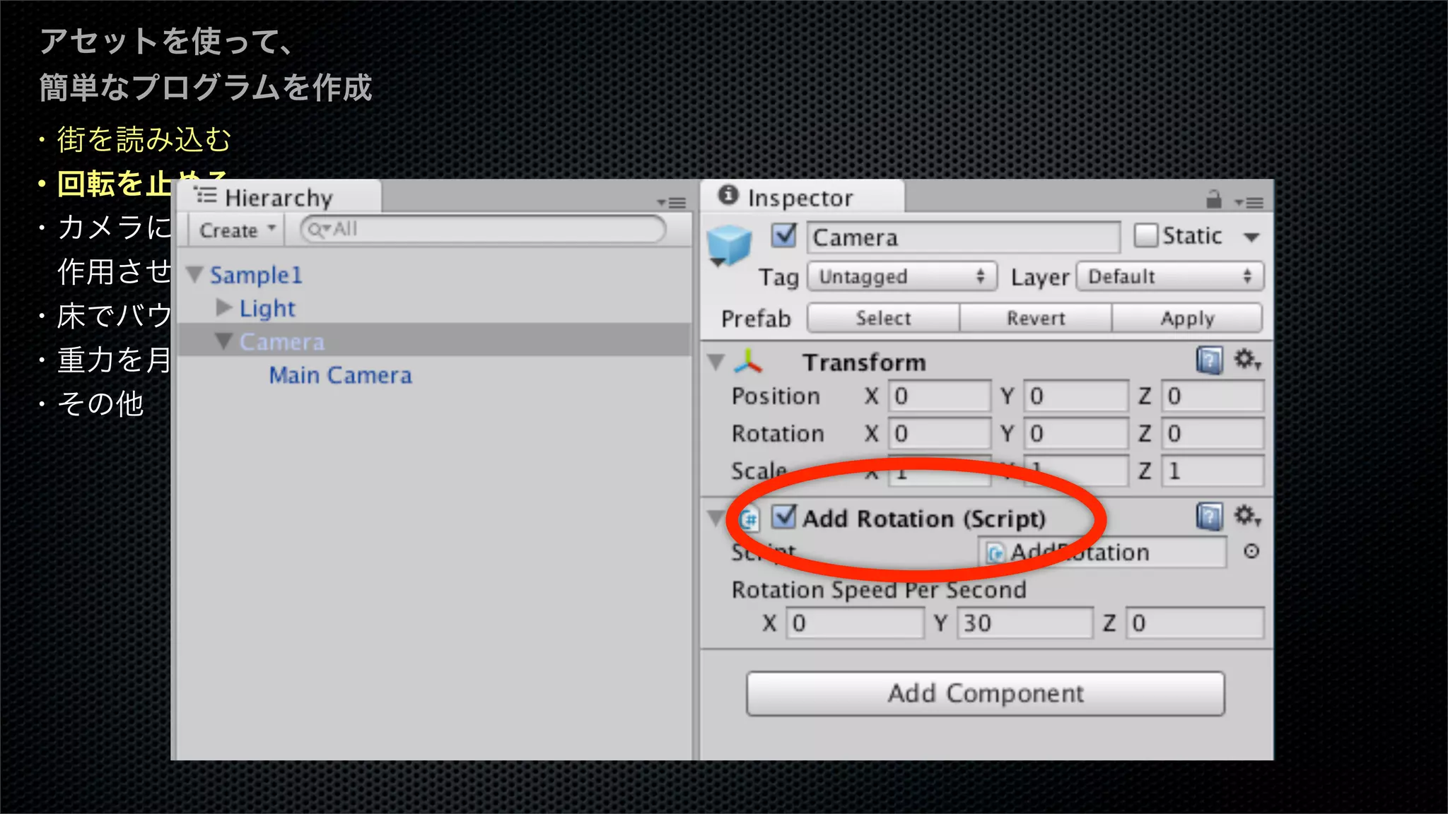 ・街を読み込む
・回転を止める
・カメラに重力を
 作用させる
・床でバウンスさせる
・重力を月面にする
・その他
アセットを使って、
簡単なプログラムを作成
 