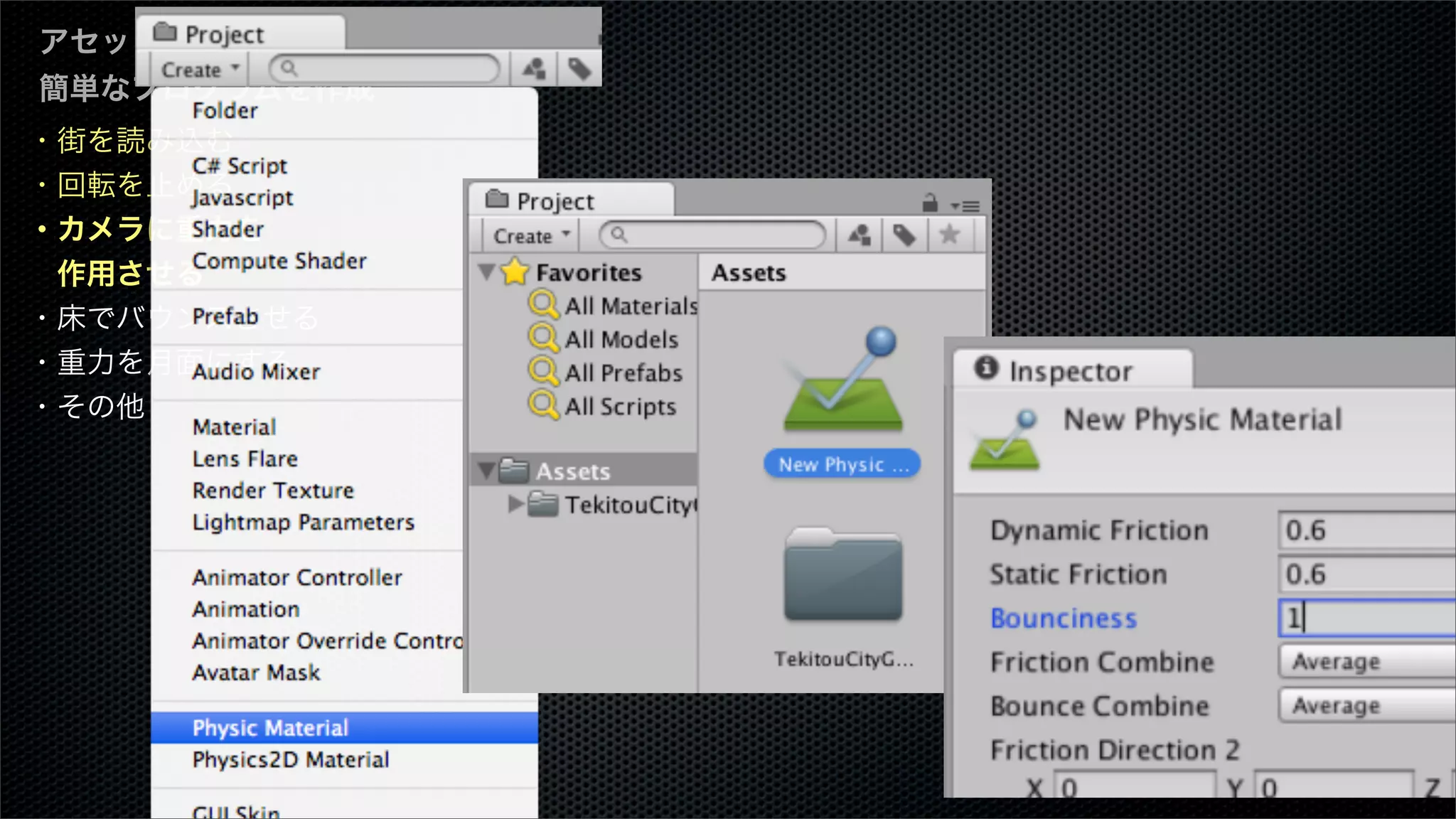 ・街を読み込む
・回転を止める
・カメラに重力を
 作用させる
・床でバウンスさせる
・重力を月面にする
・その他
アセットを使って、
簡単なプログラムを作成
 