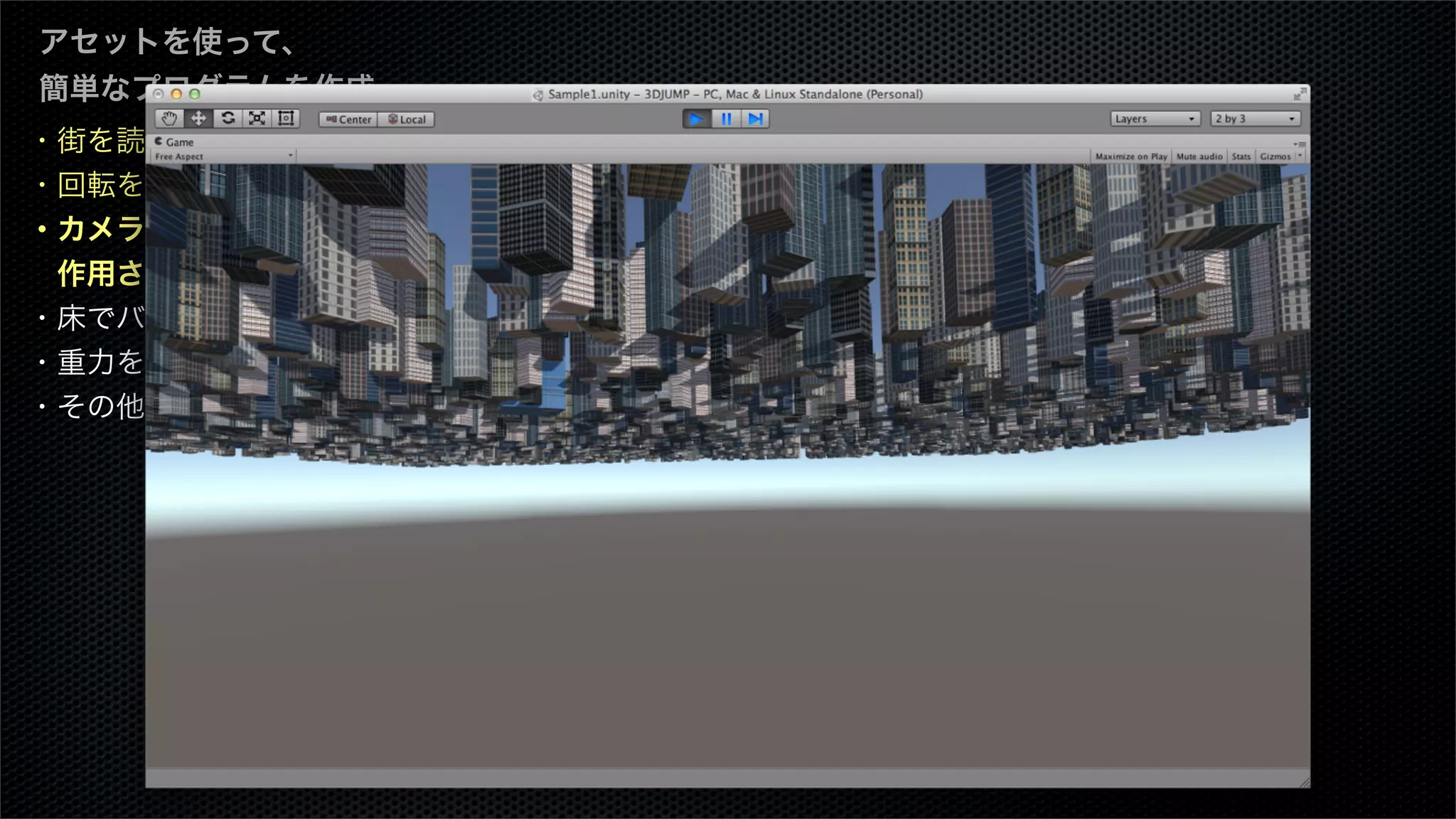 ・街を読み込む
・回転を止める
・カメラに重力を
 作用させる
・床でバウンスさせる
・重力を月面にする
・その他
アセットを使って、
簡単なプログラムを作成
 