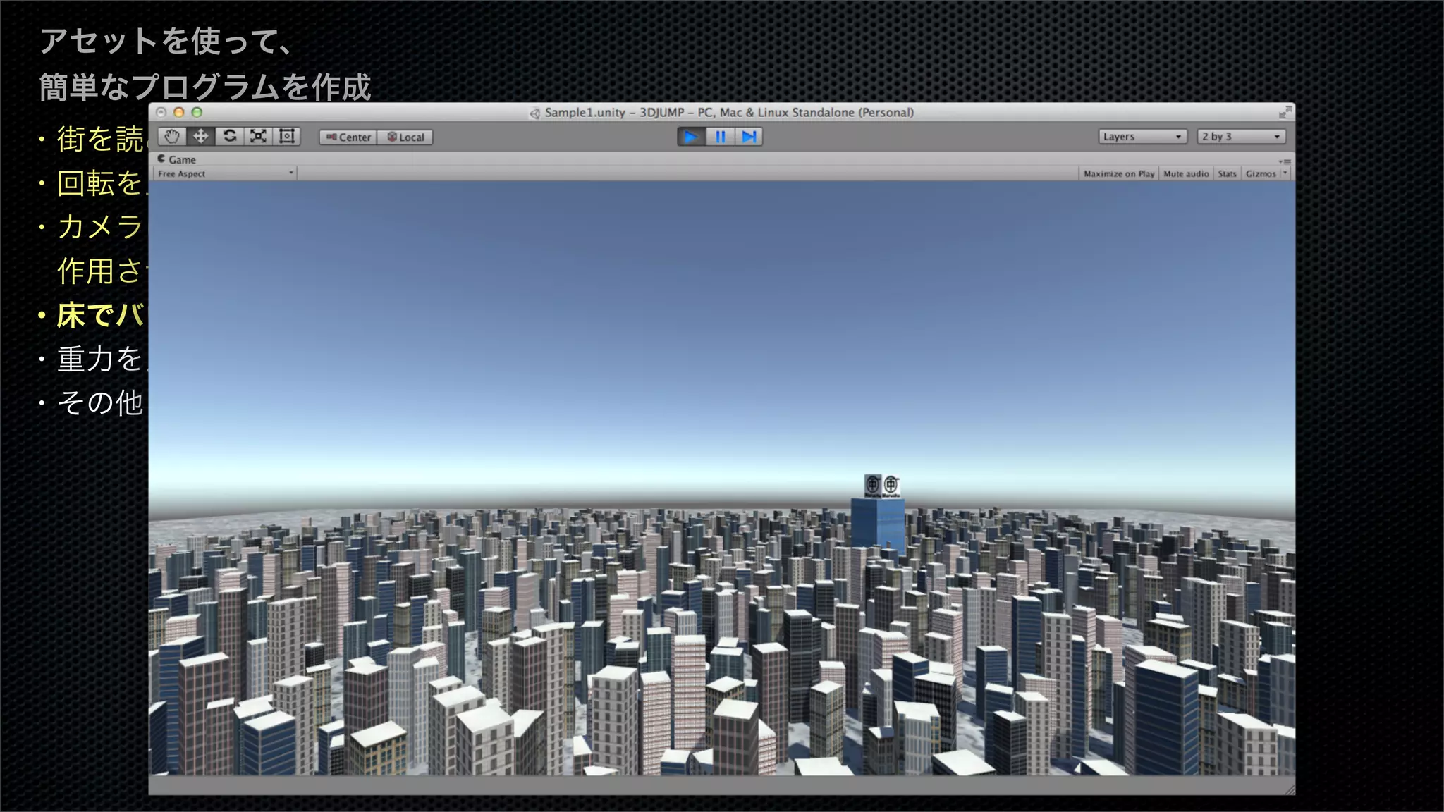 ・街を読み込む
・回転を止める
・カメラに重力を
 作用させる
・床でバウンスさせる
・重力を月面にする
・その他
アセットを使って、
簡単なプログラムを作成
 