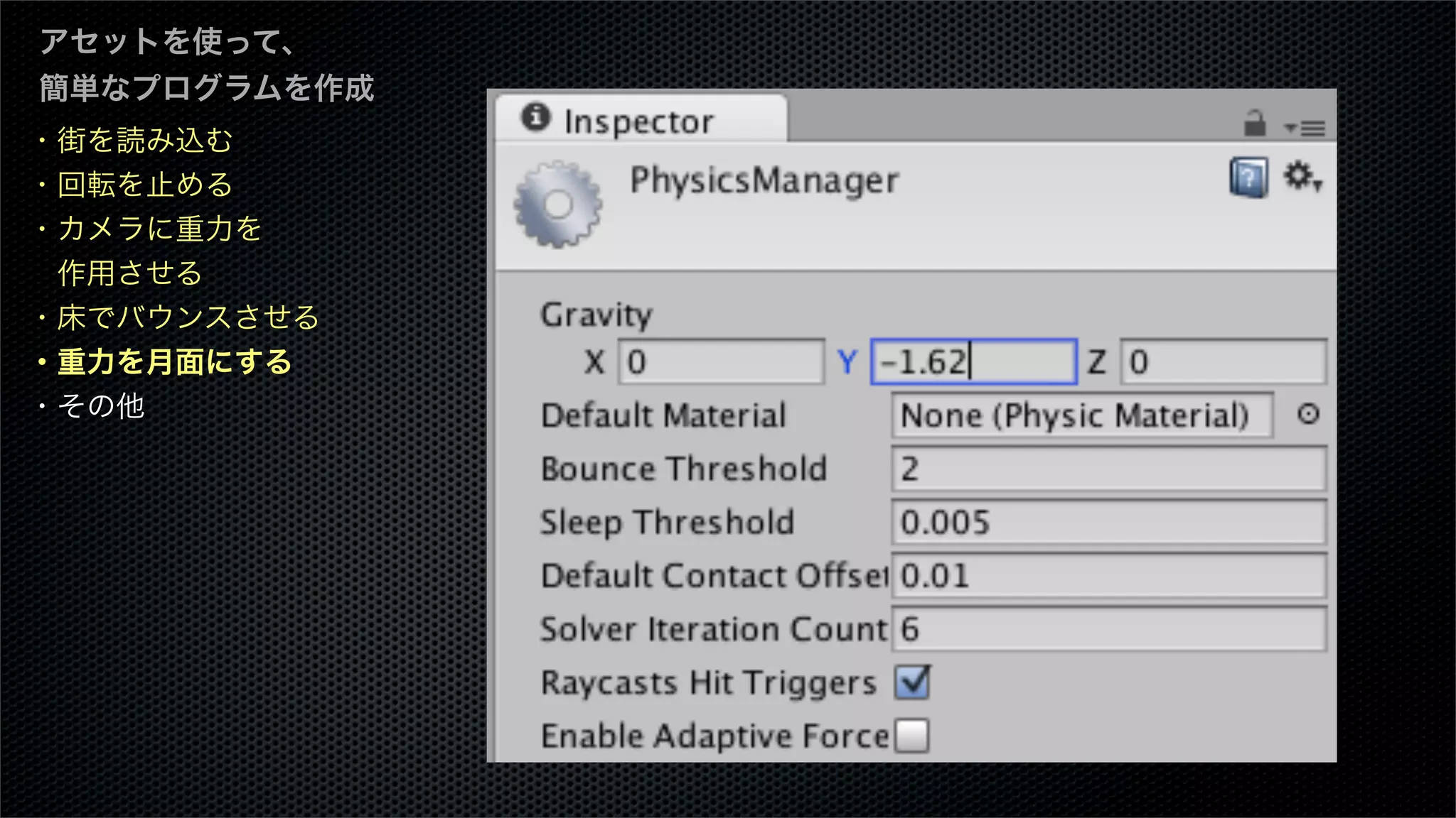 ・街を読み込む
・回転を止める
・カメラに重力を
 作用させる
・床でバウンスさせる
・重力を月面にする
・その他
アセットを使って、
簡単なプログラムを作成
 