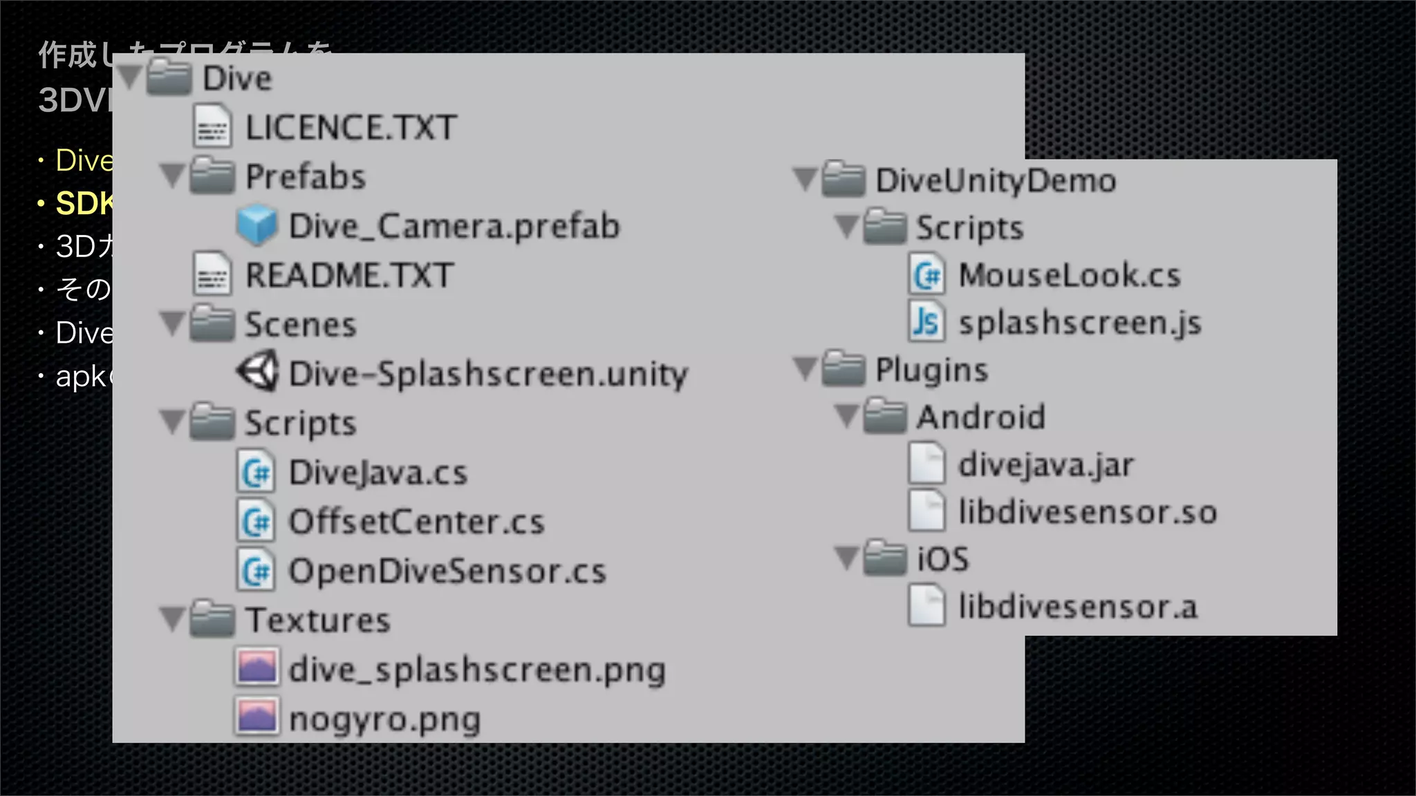 ・Dive SDKとは
・SDKのダウンロード
・3Dカメラを設定
・その他の設定
・Diveロゴを表示する
・apkのビルド
作成したプログラムを
3DVR化する：Dive編
 