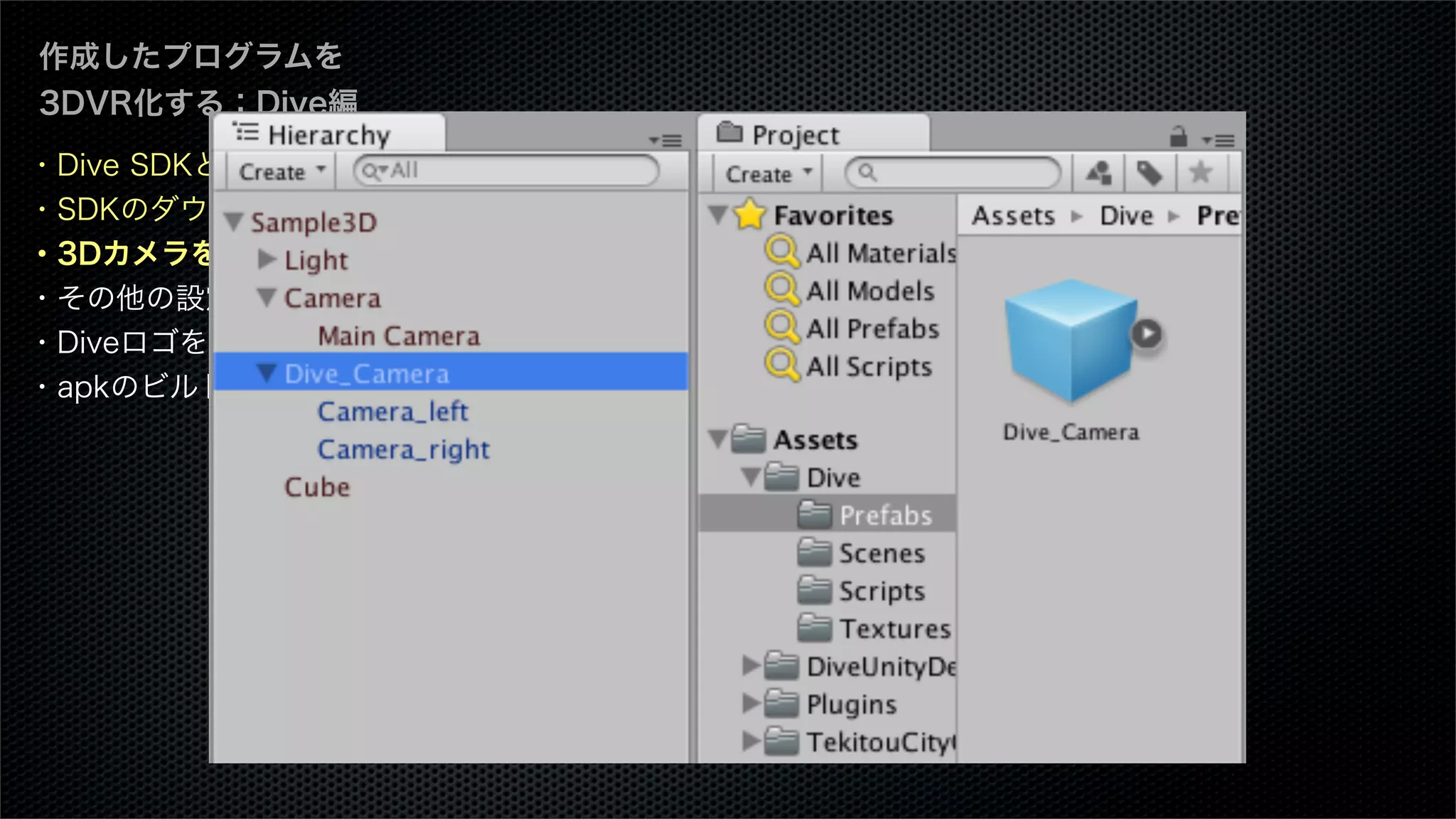 ・Dive SDKとは
・SDKのダウンロード
・3Dカメラを設定
・その他の設定
・Diveロゴを表示する
・apkのビルド
作成したプログラムを
3DVR化する：Dive編
 