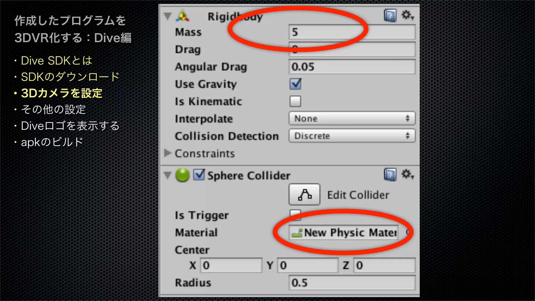 ・Dive SDKとは
・SDKのダウンロード
・3Dカメラを設定
・その他の設定
・Diveロゴを表示する
・apkのビルド
作成したプログラムを
3DVR化する：Dive編
 