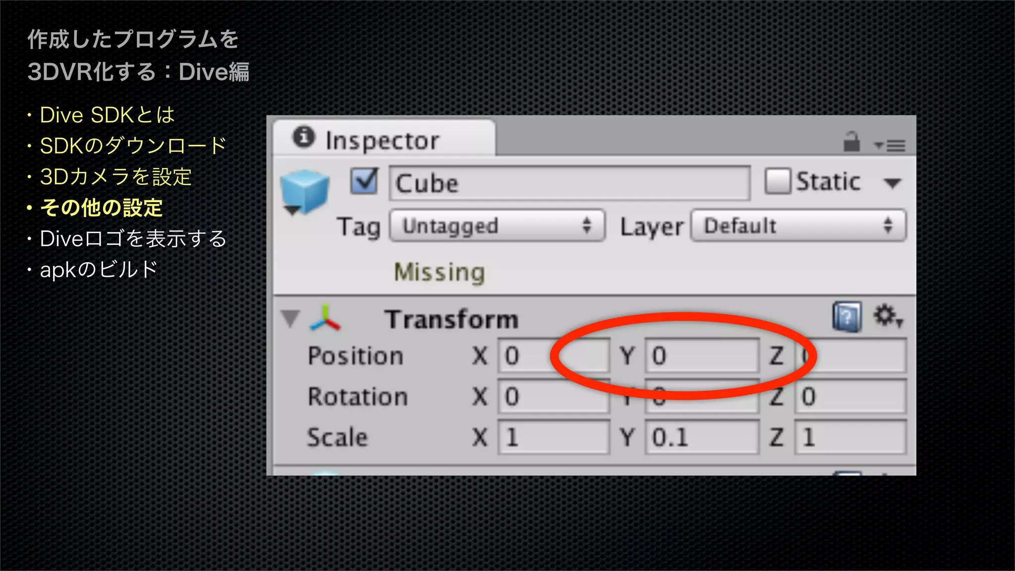 作成したプログラムを
3DVR化する：Dive編
・Dive SDKとは
・SDKのダウンロード
・3Dカメラを設定
・その他の設定
・Diveロゴを表示する
・apkのビルド
 