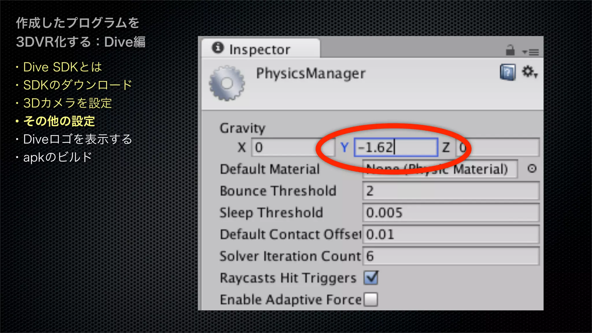 作成したプログラムを
3DVR化する：Dive編
・Dive SDKとは
・SDKのダウンロード
・3Dカメラを設定
・その他の設定
・Diveロゴを表示する
・apkのビルド
 