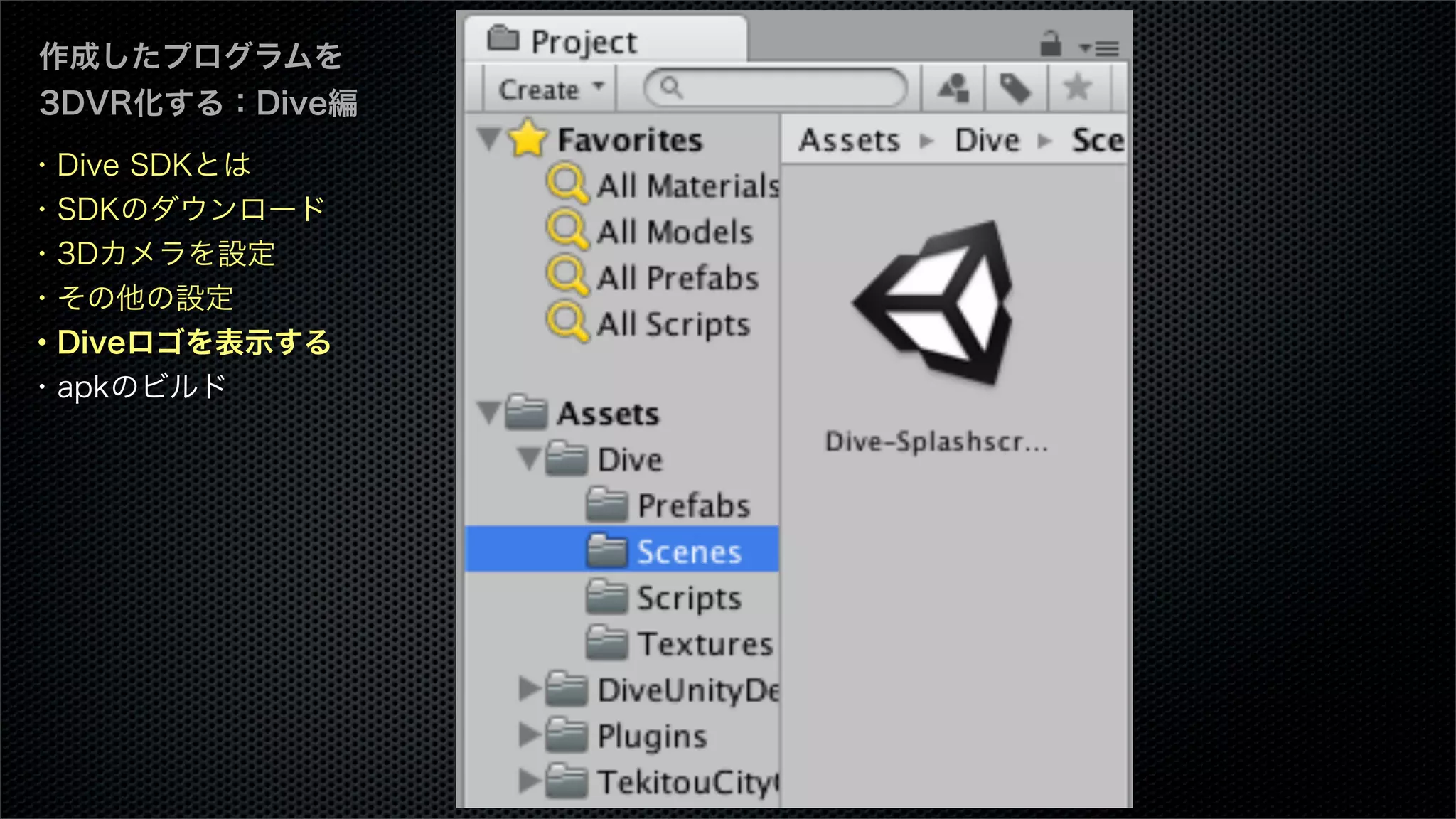 作成したプログラムを
3DVR化する：Dive編
・Dive SDKとは
・SDKのダウンロード
・3Dカメラを設定
・その他の設定
・Diveロゴを表示する
・apkのビルド
 