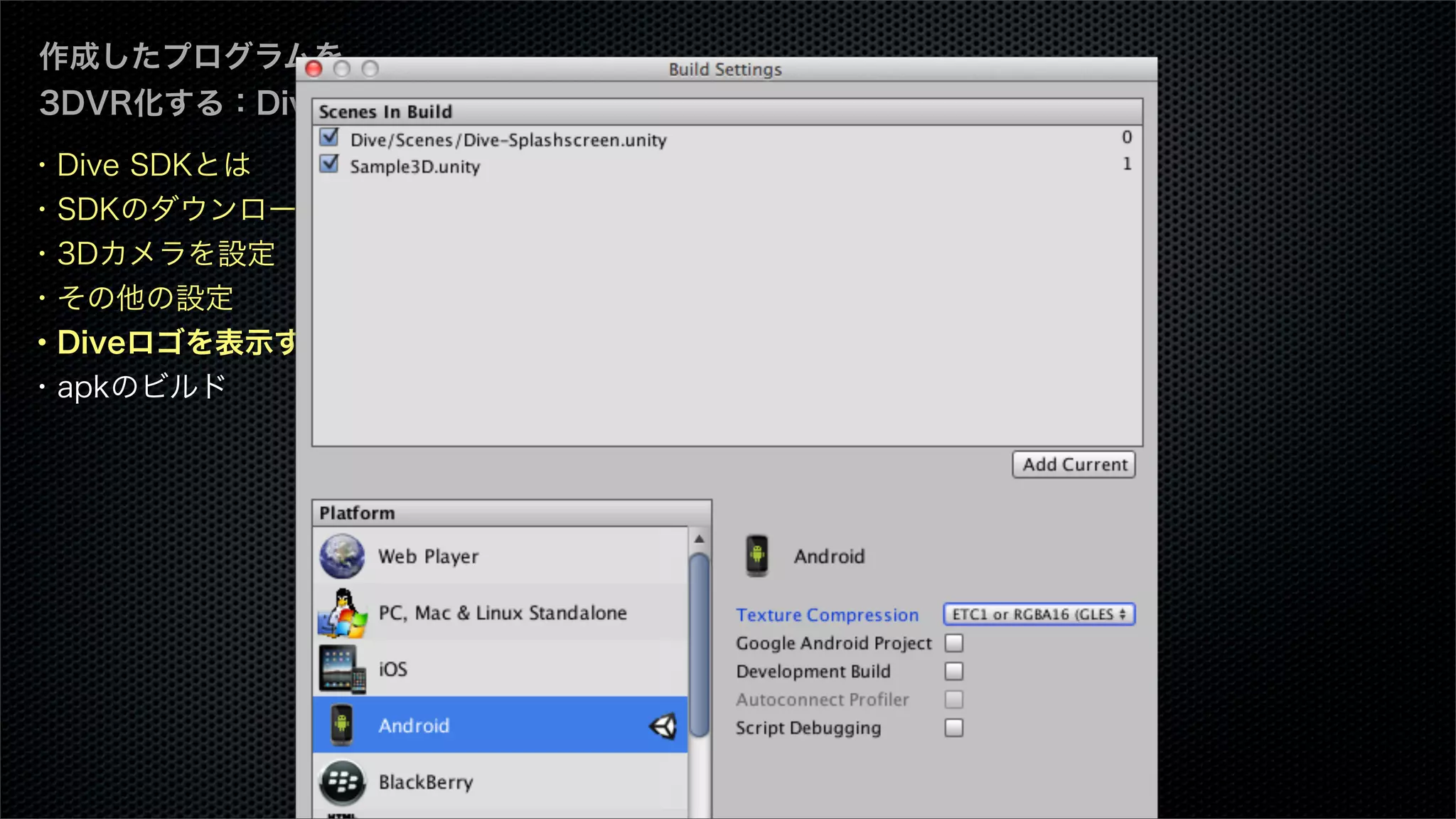 作成したプログラムを
3DVR化する：Dive編
・Dive SDKとは
・SDKのダウンロード
・3Dカメラを設定
・その他の設定
・Diveロゴを表示する
・apkのビルド
 