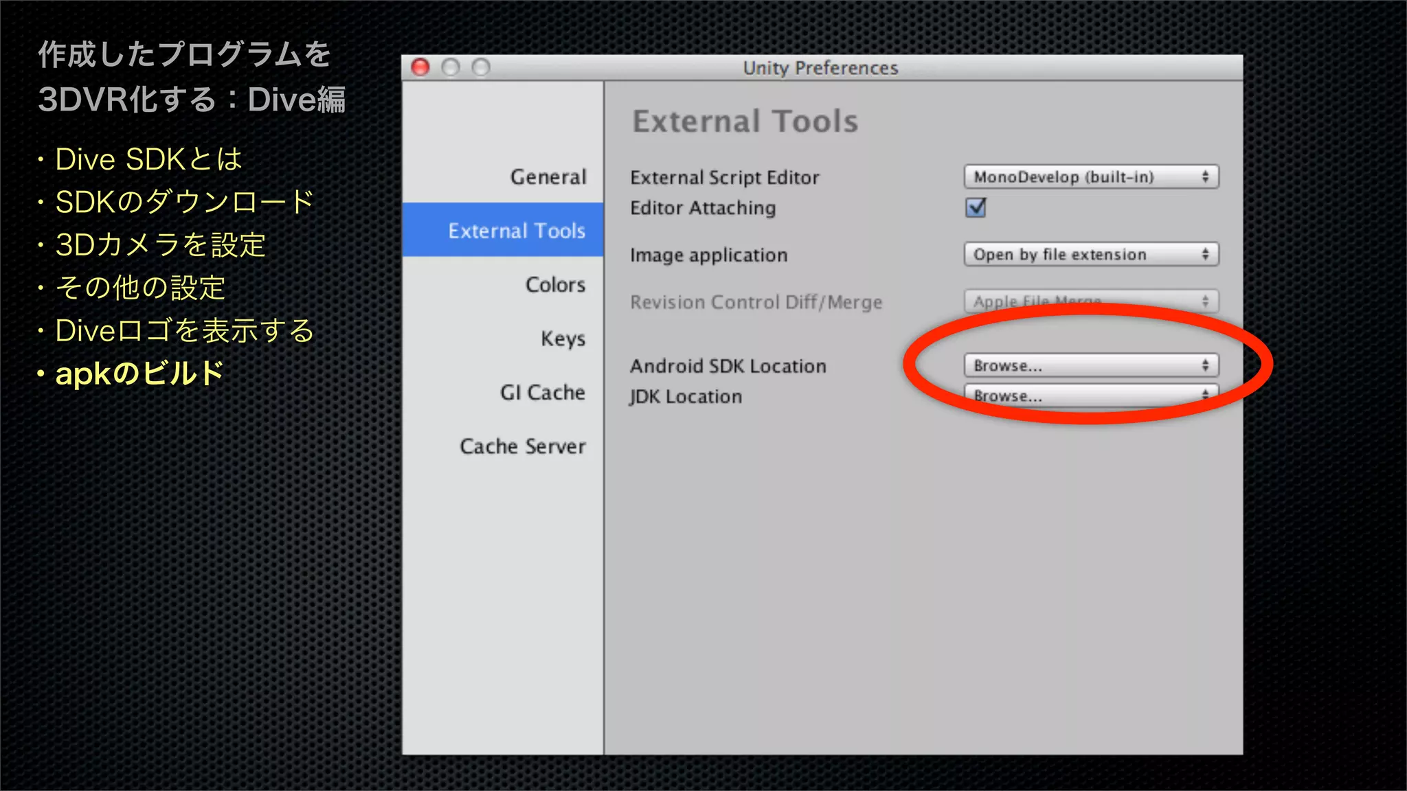 作成したプログラムを
3DVR化する：Dive編
・Dive SDKとは
・SDKのダウンロード
・3Dカメラを設定
・その他の設定
・Diveロゴを表示する
・apkのビルド
 