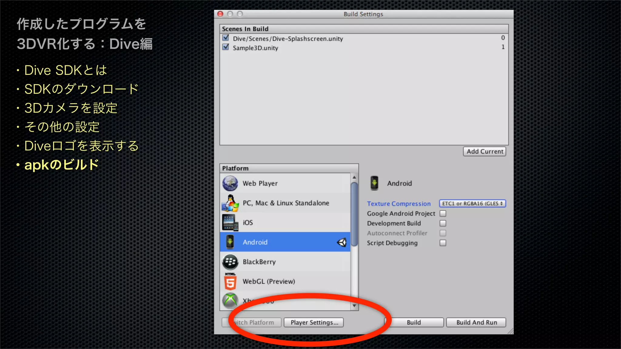 作成したプログラムを
3DVR化する：Dive編
・Dive SDKとは
・SDKのダウンロード
・3Dカメラを設定
・その他の設定
・Diveロゴを表示する
・apkのビルド
 