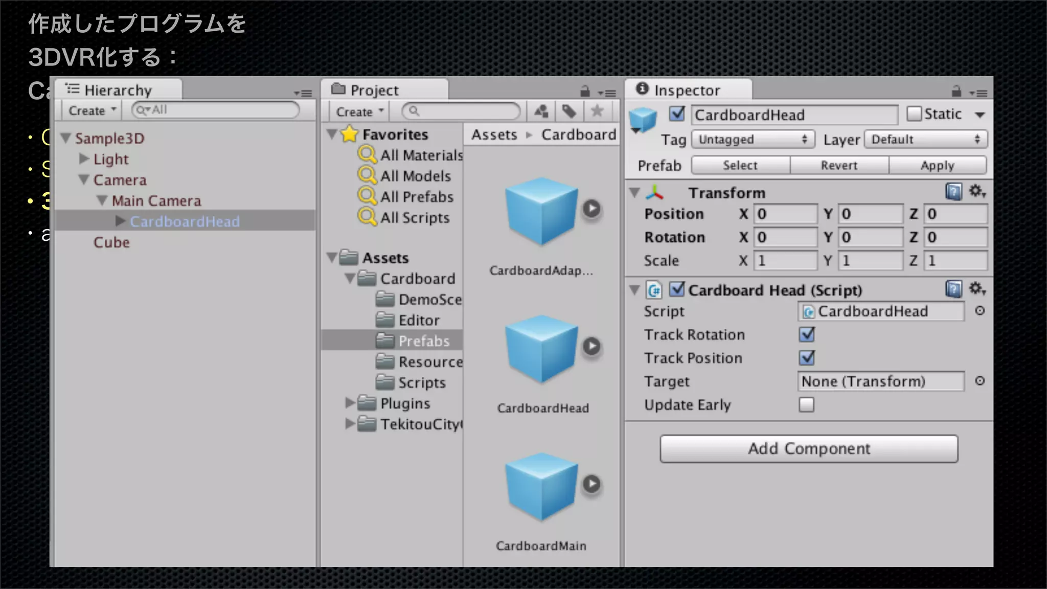 ・Cardboard SDKとは
・SDKのダウンロード
・3Dカメラを設定
・apkのビルド
作成したプログラムを
3DVR化する：
Cardboard編
 