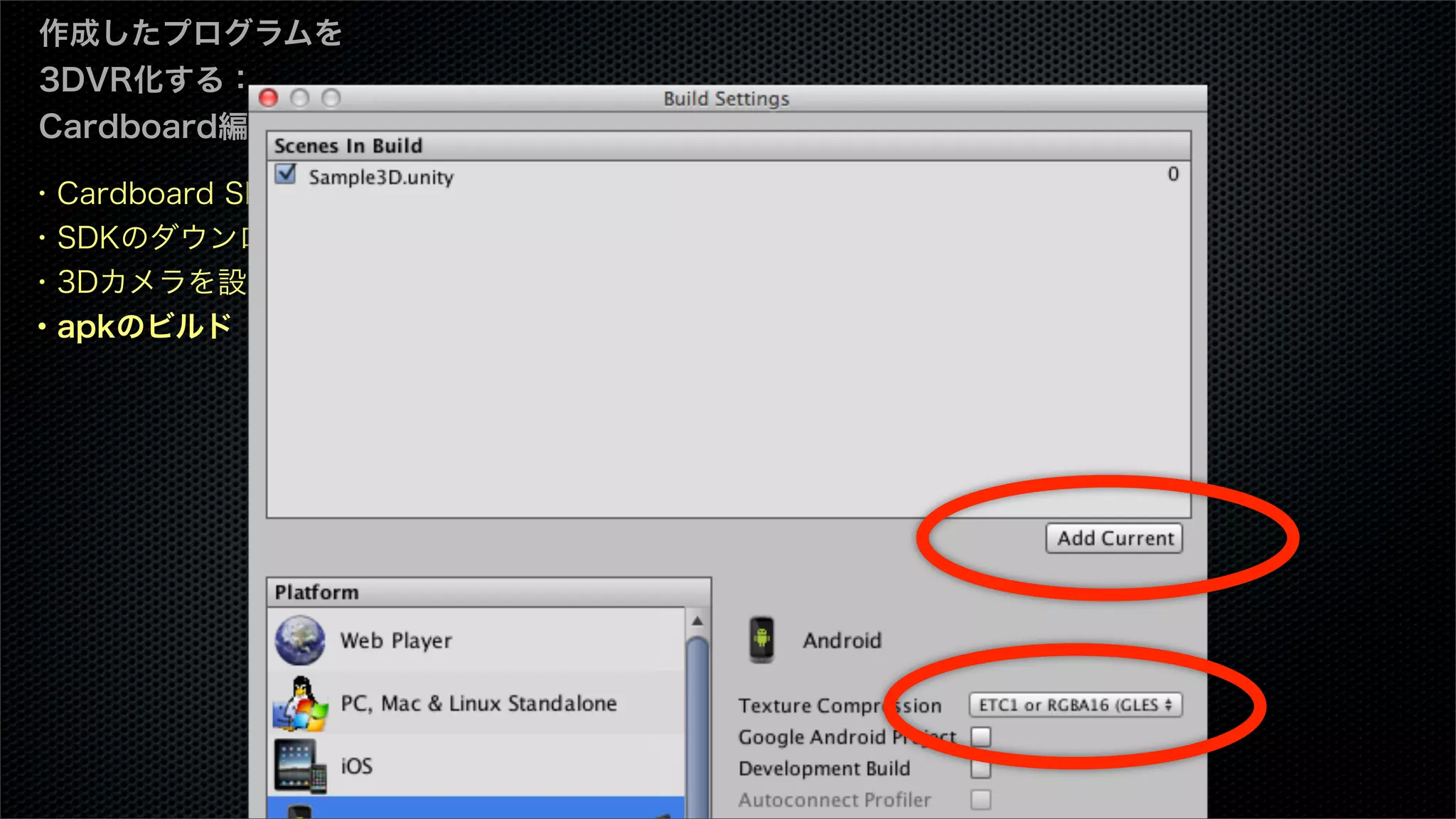 ・Cardboard SDKとは
・SDKのダウンロード
・3Dカメラを設定
・apkのビルド
作成したプログラムを
3DVR化する：
Cardboard編
 