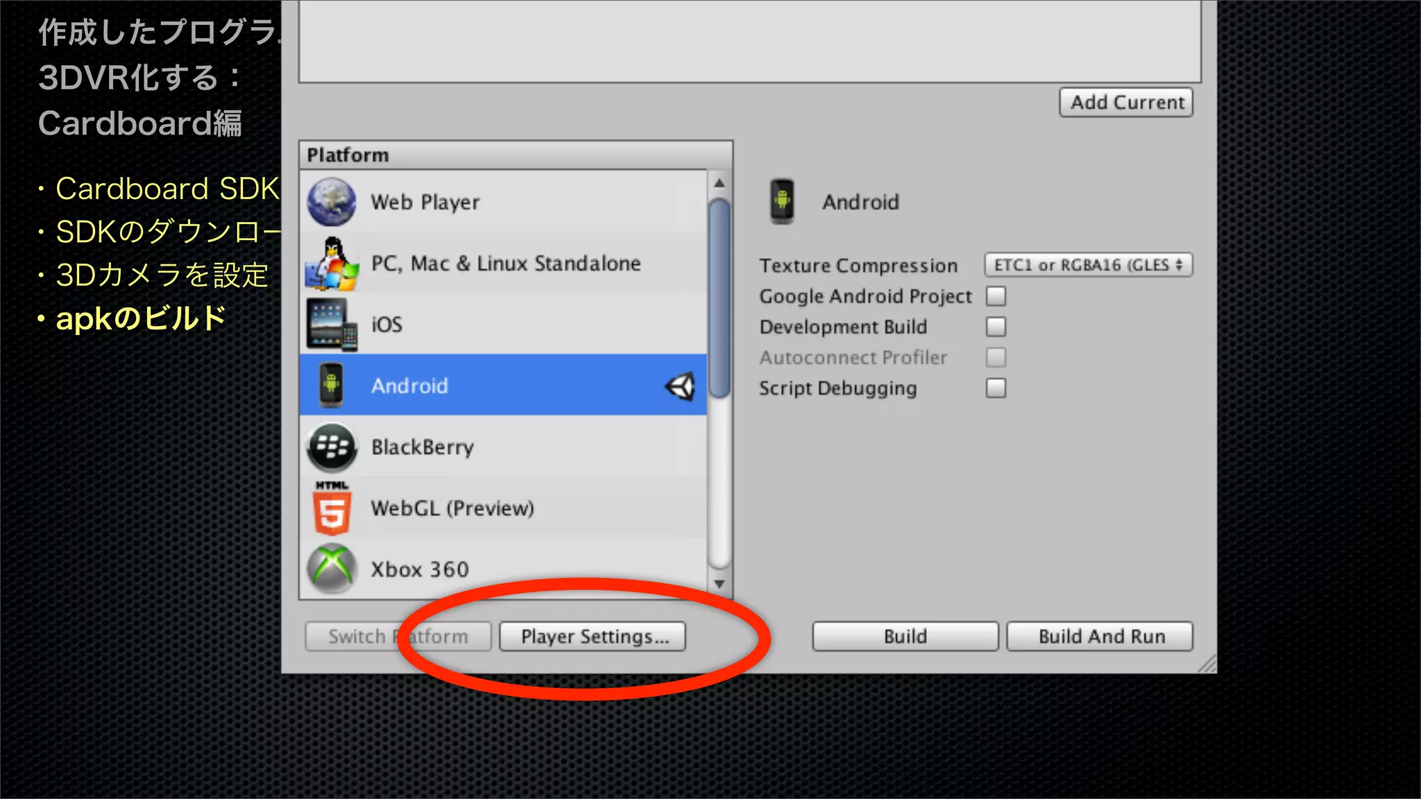 ・Cardboard SDKとは
・SDKのダウンロード
・3Dカメラを設定
・apkのビルド
作成したプログラムを
3DVR化する：
Cardboard編
 