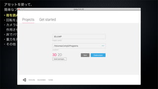 ・街を読み込む
・回転を止める
・カメラに重力を
 作用させる
・床でバウンスさせる
・重力を月面にする
・その他
アセットを使って、
簡単なプログラムを作成
 