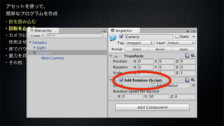 ・街を読み込む
・回転を止める
・カメラに重力を
 作用させる
・床でバウンスさせる
・重力を月面にする
・その他
アセットを使って、
簡単なプログラムを作成
 