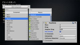 ・街を読み込む
・回転を止める
・カメラに重力を
 作用させる
・床でバウンスさせる
・重力を月面にする
・その他
アセットを使って、
簡単なプログラムを作成
 