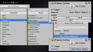 ・街を読み込む
・回転を止める
・カメラに重力を
 作用させる
・床でバウンスさせる
・重力を月面にする
・その他
アセットを使って、
簡単なプログラムを作成
 