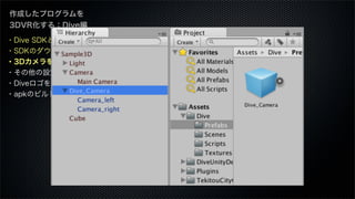 ・Dive SDKとは
・SDKのダウンロード
・3Dカメラを設定
・その他の設定
・Diveロゴを表示する
・apkのビルド
作成したプログラムを
3DVR化する：Dive編
 