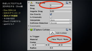 ・Dive SDKとは
・SDKのダウンロード
・3Dカメラを設定
・その他の設定
・Diveロゴを表示する
・apkのビルド
作成したプログラムを
3DVR化する：Dive編
 