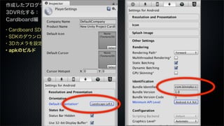 ・Cardboard SDKとは
・SDKのダウンロード
・3Dカメラを設定
・apkのビルド
作成したプログラムを
3DVR化する：
Cardboard編
 
