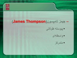 –
James Thompson
•
•
•