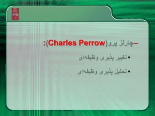 –
: Charles Perrow
•
•