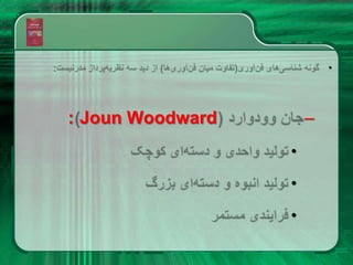 •
–
: Joun Woodward
•
•
•