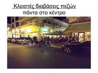 Κλειστές διαβάσεις πεζών
πάντα στο κέντρο

 