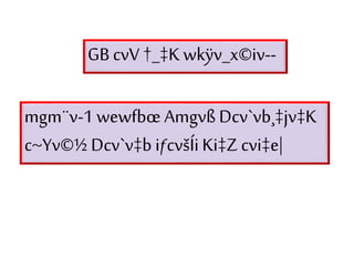 GB cvV†_‡K wkÿv_x©iv--
mgm¨v-1 wewfbœ AmgvßDcv`vb¸‡jv‡K
c~Yv©½Dcv`v‡b iƒcvšÍi Ki‡Z cvi‡e|
 