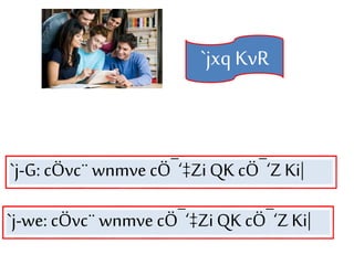 `j-G: cÖvc¨wnmve cÖ¯‘‡ZiQK cÖ¯‘ZKi|
`jxq KvR
`j-we: cÖvc¨wnmve cÖ¯‘‡ZiQK cÖ¯‘ZKi|
 