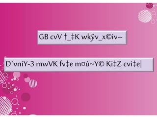 D`vniY-3 mwVKfv‡e m¤ú~Y© Ki‡Z cvi‡e|
GB cvV†_‡K wkÿv_x©iv--
 