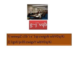 g~j¨vqb
1|wewµZc‡b¨ie¨‡qicwigvbwbY©qKi
2|‡gvU jv‡ficwigvY wbY©qKi
 