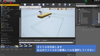 タイトルを作成します
左上のファイルから新規レベルを選択してください
 