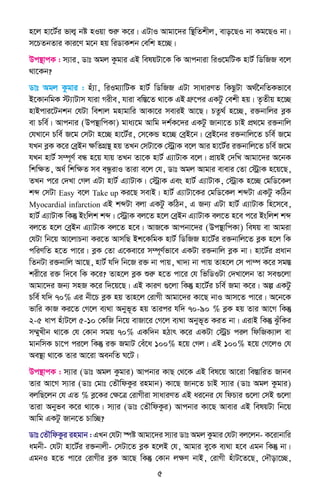 5
n‡j nv‡U©i fvj¦ bó nIqv ïiæ K‡i| GUvI Avgv‡`i w¯’wZkxj, evo‡QI bv Kg‡QI bv|
m‡PZbZvi Kvi‡Y g‡b nq wiWvKkb †ewk n‡”Q|
Dc¯’vcK : m¨vi, Wvt Agj Kzgvi GB welqUv‡K wK Avcbviv wiI‡gwUK nvU© wWwRR e‡j
_v‡Kb?
Wvt Agj Kzgvi : nu¨v, wiIg¨vwUK nvU© wWwRR GUv mvaviYZ wKQzUv A_©‰bwZKfv‡e
B‡KvbwgK ÷¨vUvm hviv Mixe, hviv ew¯Í‡Z _v‡K GB MÖæ‡ci GKUz †ekx nq| Z…Zxq n‡”Q
nvBcvi‡Ubkb †hUv wekvj gnvgvwi AvKv‡i meviB Av‡Q| PZz_© n‡”Q, i³bvwji eøK
ev Pwe©| Avcbvi (Dc¯’vwcKv) gva¨‡g Avwg `k©K‡`i GKUz Rvbv‡Z PvB cÖ_‡g i³bvwj
†hLv‡b Pwe© R‡g †mUv n‡”Q nv‡U©i, †m‡KÛ n‡”Q †eªB‡b| †eªB‡bi i³bvwj‡Z Pwe© R‡g
hLb eøK K‡i †eªBb ÿwZMÖ¯’ nq ZLb †mUv‡K †÷ªvK e‡j Avi nv‡U©i i³bvwj‡Z Pwe© R‡g
hLb nvU© m¤ú~Y© eÜ n‡q hvq ZLb Zv‡K nvU© G¨vUvK e‡j| cÖvqB †`wL Avgv‡`i A‡bK
wkwÿZ, Aa© wkwÿZ me eÜzivI Zviv e‡j †h, Wvt Agj Avgvi evevi †Zv †÷ªvK n‡q‡Q,
ZLb c‡i †`Lv †Mj GUv nvU© G¨vUvK| †÷ªvK Ges nvU© G¨vUvK, †÷ªvK n‡”Q †gwW‡Kj
kã †mUv Easy e‡j Take up Ki‡Q mevB| nvU© G¨vUv‡Ki †gwW‡Kj kãUv GKUz KwVb
Myocardial infarction GB kãUv ejv GKUz KwVb, G Rb¨ GUv nvU© G¨vUvK wn‡m‡e,
nvU© G¨vUvK wKš‘ Bswjk kã| †÷ªvK ej‡Z n‡j †eªBb G¨vUvK ej‡Z n‡e c‡i Bswjk kã
ej‡Z n‡j †eªBb G¨vUvK ej‡Z n‡e| AvR‡K Avcbv‡`i (Dc¯’vwcKv) welq ev Avgiv
†hUv wb‡q Av‡jvPbv Ki‡Z AvmwQ Bk‡KwgK nvU© wWwRR nv‡U©i i³bvwj‡Z eøK n‡j wK
cwiYwZ n‡Z cv‡i| eøK †Zv G‡Kev‡i m¤ú~Y©fv‡e GKUv i³bvwj eøK bv| nv‡U©i cÖavb
wZbUv i³bvwj Av‡Q, nvU© hw` wb‡R i³ bv cvq, Lv`¨ bv cvq Zvn‡j †m cv¤ú K‡i mg¯Í
kix‡i i³ w`‡e wK K‡i? Zvn‡j eøK ïiæ n‡Z cv‡i †h wfwWIUv †`Lv‡jb Zv me¸‡jv
Avgv‡`i Rb¨ mnR K‡i w`‡q‡Q| GB KviY ¸‡jv wKš‘ nv‡U©i Pwe© Rgv K‡i| Aí GKUz
Pwe© hw` 70% Gi bx‡P eøK nq Zvn‡j †ivMx Avgv‡`i Kv‡Q bvI Avm‡Z cv‡i| A‡b‡K
fvwi KvR Ki‡Z †M‡j e¨_v Abyf~Z nq Zvici hw` 70-90 % eøK nq Zvi Av‡M wKš‘
2-5 avc nuvU‡j 5-10 †KwR wb‡q evRv‡i †M‡j e¨_v Abyf~Z KiZ bv| GivB wKš‘ SuzwKi
m¤§yLxb _v‡K †h †Kvb mgq 70% GKw`b nVvr K‡i GKUv †÷ªP cij wdwRK¨vj ev
gvbwmK Pv‡c ci‡j wKš‘ i³ RgvU †eu‡a 100% n‡q †Mj| GB 100% n‡q †M‡jI †h
Ae¯’v _v‡K Zvi Av‡iv AebwZ N‡U|
Dc¯’vcK : m¨vi (Wvt Agj Kzgvi) Avcbvi KvQ †_‡K GB wel‡q Av‡iv we¯ÍvwiZ Rvbe
Zvi Av‡M m¨vi (Wvt †gvt †ZŠwdKzi ingvb) Kv‡Q Rvb‡Z PvB m¨vi (Wvt Agj Kzgvi)
ejwQ‡jb †h GZ % eø‡Ki †ÿ‡Î †ivMxiv mvaviYZ GB ai‡bi †h wdPvi ¸‡jv †mB ¸‡jv
Zviv Abyfe K‡i _v‡K| m¨vi (Wvt †ZŠwdKzi) Avcbvi Kv‡Q Avevi GB welqUv wb‡q
Avwg GKUz Rvb‡Z Pvw”Q?
Wvt †ZŠwdKzi ingvb : GLb †hUv ¯úó Avgv‡`i m¨vi Wvt Agj Kzgvi †hUv ej‡jb- K‡ivbvwi
agbx- †hUv nv‡U©i i³bvjx- †mUv‡Z eøK n‡jB †h, Avgvi ey‡K e¨_v n‡e Ggb wKš‘ bv|
GgbI n‡Z cv‡i †ivMxi eøK Av‡Q wKš‘ †Kvb jÿY bvB, †ivMx nuvU‡Z‡Q, †`Šov‡”Q,
 