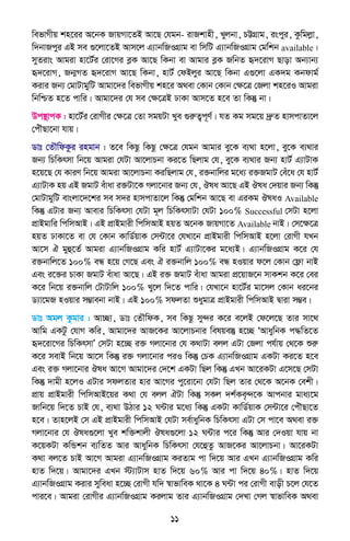 11
wefvMxq kn‡ii A‡bK RvqMv‡ZB Av‡Q †hgb- ivRkvnx, Lyjbv, PÆMÖvg, iscyi, Kzwgjøv,
w`bvRcyi GB me ¸‡jv‡ZB Avm‡j G¨vbwRIMÖvg ev wmwU G¨vbwRIMÖvg †gwkb available|
myZivs Avgiv nv‡U©i †iv‡Mi eøK Av‡Q wKbv ev Avgvi eøK RwbZ ü`‡ivM Qvov Ab¨vb¨
ü`‡ivM, Rb¥MZ ü`‡ivM Av‡Q wKbv, nvU© †dBjyi Av‡Q wKbv G¸‡jv GK`g Kbdvg©
Kivi Rb¨ †gvUvgywU Avgv‡`i wefvMxq kn‡i A_ev †Kvb †Kvb †ÿ‡Î †Rjv kn‡iI Avgiv
wbwðZ n‡Z cvwi| Avgv‡`i †h me †ÿ‡ÎB XvKv Avm‡Z n‡e Zv wKš‘ bv|
Dc¯’vcK : nv‡U©i †ivMxi †ÿ‡Î †Zv mgqUv Lye ¸iæZ¡c~Y©| hZ Kg mg‡q `ªæZ nvmcvZv‡j
†cuŠQv‡bv hvq|
Wvt †ZŠwdKzi ingvb : Z‡e wKQz wKQz †ÿ‡Î †hgb Avgvi ey‡K e¨_v n‡jv, ey‡K e¨_vi
Rb¨ wPwKrmv wb‡q Avgiv †hUv Av‡jvPbv Ki‡Z wQjvg †h, ey‡K e¨_vi Rb¨ nvU© G¨vUvK
n‡q‡Q †h KviY wb‡q Avgiv Av‡jvPbv KiwQjvg †h, i³bvwji g‡a¨ i³RgvU †eu‡a †h nvU©
G¨vUvK nq GB RgvU euvav i³Uv‡K Mjv‡bvi Rb¨ †h, Jla Av‡Q GB Jla †`qvi Rb¨ wKš‘
†gvUvgywU evsjv‡`‡ki me m`i nvmcvZv‡j wKš‘ †gwkb Av‡Q ev GiKg JlaI Available
wKš‘ GUvi Rb¨ Avevi wPwKrmv †hUv g~j wPwKrmvUv †hUv 100% Successful †mUv n‡jv
cÖvBgvwi wcwmAvB| GB cÖvBgvix wcwmAvB nqZ A‡bK RvqMv‡Z Available bvB| †m‡ÿ‡Î
nqZ XvKv‡Z ev †h †Kvb KvwW©qvK †m›Uv‡i †hLv‡b cÖvBgvix wcwmAvB n‡jv †ivMx hLb
Av‡m H gyû‡Z© Avgiv G¨vbwRIMÖvg Kwi nvU© G¨vUv‡Ki g‡a¨B| G¨vbwRIMÖvg K‡i †h
i³bvwj‡Z 100% eÜ n‡q †M‡Q Ges H i³bvwj 100% eÜ nIqvi d‡j †Kvb †d¬v bvB
Ges i‡³i PvKv RgvU euvav Av‡Q| GB i³ RgvU euvav Avgiv cÖ‡qvR‡b mvKkb K‡i †ei
K‡i wb‡q i³bvwj †UvUvwj 100% Ly‡j w`‡Z cvwi| †hLv‡b nv‡U©i gv‡mj †Kvb ai‡bi
W¨v‡gR nIqvi m¤¢vebv bvB| GB 100% mdjZv ïaygvÎ cÖvBgvix wcwmAvB Øviv m¤¢e|
Wvt Agj Kzgvi : Av”Qv, Wvt †ZŠwdK, me wKQz my›`i K‡i e‡jB †d‡j‡Q Zvi mv‡_
Avwg GKUz †hvM Kwi, Avgv‡`i AvR‡Ki Av‡jvPbvi welqe¯‘ n‡”Q ÔAvaywbK c×wZ‡Z
ü`‡iv‡Mi wPwKrmvÕ †mUv n‡”Q i³ Mjv‡bvi †h K_vUv ejj GUv †Rjv ch©vq †_‡K ïiæ
K‡i mevB wb‡q Av‡m wKš‘ i³ Mjv‡bvi ciI wKš‘ †PK G¨vbwRIMÖvg GKUv Ki‡Z n‡e
Ges i³ Mjv‡bvi Jla Av‡M Avgv‡`i †`‡k GKUv wQj wKš‘ GLb Av‡iKUv G‡m‡Q †mUv
wKš‘ `vgx n‡jI GUvi mdjZvi nvi Av‡Mi cy‡iv‡bv †hUv wQj Zvi †_‡K A‡bK †ekx|
cÖvq cÖvBgvix wcwmAvB‡qi K_v †h ejj HUv wKš‘ mKj `k©Ke„›`‡K Avcbvi gva¨‡g
Rvwb‡q w`‡Z PvB †h, e¨_v DVvi 12 N›Uvi g‡a¨ wKš‘ GKUv KvwW©qvK †m›Uv‡i †cuŠQv‡Z
n‡e| Zvn‡jB †m GB cÖvBgvix wcwmAvB †hUv me©vaywbK wPwKrmv GUv †m cv‡e A_ev i³
Mjv‡bvi †h Jla¸‡jv Lye kw³kvjx Jla¸‡jv 12 N›Uvi c‡i wKš‘ Avi †`Iqv hvq bv
K‡qKUv KwÛkb e¨wZZ Avi AvaywbK wPwKrmv †h‡ûZz AvR‡Ki Av‡jvPbv| Av‡iKUv
K_v ej‡Z PvB Av‡M Avgiv G¨vbwRIMÖvg KiZvg cv w`‡q Avi GLb G¨vbwRIMÖvg Kwi
nvZ w`‡q| Avgv‡`i GLb ÷¨vUvm nvZ w`‡q 60% Avi cv w`‡q 40%| nvZ w`‡q
G¨vbwRIMÖvg Kivi myweav n‡”Q †ivMx hw` ¯^vfvweK _v‡K 4 N›Uv ci †ivMx evox P‡j †h‡Z
cvi‡e| Avgiv †ivMxi G¨vbwRIMÖvg Kijvg Zvi G¨vbwRIMÖvg †`Lv †Mj ¯^vfvweK A_ev
 