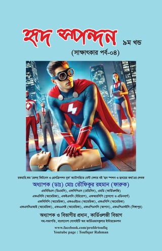 ü` ¯ú›`b
ü` ¯ú›`b 9g LÛ
(mv¶vrKvi ce©-04)
Aa¨vcK (Wvt) †gvt †ZŠwdKzi ingvb (dviæK)
GgweweGm (wWGgwm), GdwmwcGm (†gwWwmb), GgwW (KvwW©IjwR)
GdGwmwm (Av‡gwiKv), GdBGmwm (BD‡ivc), GdAviwmwc (Møvm‡Mv I GwWbevM©)
Gdwmwmwc (Av‡gwiKv), GdGGBPG (Av‡gwiKv), GdGwmwc (Av‡gwiKv)
GdGmwmGAvB (Av‡gwiKv), GdGGmB (Av‡gwiKv), GdGwcGmwm (Rvcvb), GdGwcGmBwm (wm½vcyi)
Aa¨vcK I wefvMxq cÖavb, KvwW©IjRx wefvM
mn-mfvcwZ, evsjv‡`k †mvmvBwU Ae KvwW©IfvmKzjvi B›Uvi‡fbkb
iKgvwi.Kg Ô†nj_& wdU‡bm I †cÖmwµckb eyKÕ K¨vUvMwi‡Z †e÷ †mjvi eB Ôü` ¯ú›`b I ü`‡qi K_vÕGi †jLK
www.facebook.com/profdrtoufiq
Youtube page : Toufiqur Rahman
 