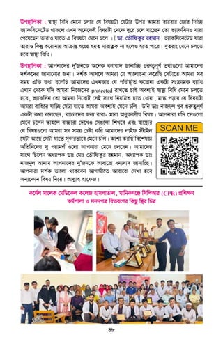 48
Dc¯’vwcKv : ¯^v¯’¨ wewa †g‡b Pjvi †h welqUv †hUvi Dci Avgiv evievi †Rvi w`w”Q
f¨vKwm‡b‡UW _vK‡j GLb A‡b‡KB welqUv †_‡K `~‡i P‡j hv‡”Qb †Zv f¨vKwmbI hviv
†c‡q‡Qb ZvivI hv‡Z G welqUv †g‡b P‡j | [ Wv: †ZŠwdKzi ingvb ] f¨vKwm‡b‡UW hviv
ZvivI wKš‘ K‡ivbvq AvµvšÍ n‡”Q nqZ gvivZœK bv n‡jI n‡Z cv‡i| myZivs †g‡b Pj‡Z
n‡e ¯^v¯’¨ wewa|
Dc¯’vwcKv : Avcbv‡`i `yÕRb‡K A‡bK ab¨ev` Rvbvw”Q ¸iæZ¡c~Y© Z_¨¸‡jv Avgv‡`i
`k©K‡`i Rvbv‡bvi Rb¨| `k©K Avm‡j Avgiv †h Av‡jvPbv K‡iwQ †mUv‡Z Avgiv me
mgq GwK K_v e‡jwQ Avgv‡`i GLbKvi †h cwiw¯’wZ K‡ivbv GKUv msµvgK e¨vwa
GLvb †_‡K hw` Avgiv wb‡R‡`i protected ivL‡Z PvB Aek¨B ¯^v¯’¨ wewa †g‡b Pj‡Z
n‡e, f¨vKwmb †Zv Avgiv wb‡evB †mB mv‡_ wbqwgZ nvZ †avqv, gv¯‹ covi †h welqUv
Avgiv evwn‡i hvw”Q †mUv hv‡Z Avgiv Aek¨B †g‡b Pwj| Dwb Wvt bvRgyj Lye ¸iæZ¡c~Y©
GKUv K_v e‡j‡Qb, ev”Pv‡`i Rb¨ evev- gviv AbyKiYxq welq| Avcbviv hw` ‡m¸‡jv
†g‡b P‡jb Zvn‡j ev”Pviv †`‡LI †m¸‡jv wkL‡e Ges ¯^v‡¯’¨i
†h welq¸‡jv Avgiv me mgq †Póv Kwi Avgv‡`i jvBd ÷vBj
‡hUv Av‡Q †mUv hv‡Z my›`ifv‡e †g‡b Pwj| Avkv KiwQ we‡klÁ
AwZw_‡`i my civgk© ¸‡jv Avcbviv †g‡b Pj‡eb| Avgv‡`i
mv‡_ wQ‡jb Aa¨vcK Wvt †gvt †ZŠwdKzi ingvb, Aa¨vcK Wvt
bvRgyj Avbvg Avcbv‡`i `yÕRb‡K Avev‡iv ab¨ev` Rvbvw”Q|
Avcbviv `k©K fv‡jv _vK‡eb AvMvgx‡Z Avev‡iv †`Lv n‡e
Ab¨‡Kvb welq wb‡q| Avjøvn& nv‡dR|
K‡Y©j gv‡jK †gwW‡Kj K‡jR nvmcvZvj, gvwbKM‡Ä wmwcAvi (CPR) cÖwkÿY
Kg©kvjv I mb`cÎ weZi‡Yi wKQz w¯’i wPÎ
 