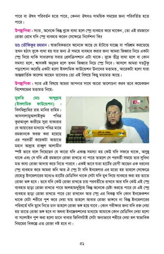 51
cv‡i ev Jla cwieZ©b n‡Z cv‡i, †Kbbv JlaI mvgwqK mg‡qi Rb¨ cwiewZ©Z n‡Z
cv‡i|
Dc¯’vwcKv : m¨vi, A‡b‡K wKš‘ ey‡K e¨_v n‡j †¯úª e¨envi K‡i _v‡Kb, †Zv GB igRv‡b
†ivRv †i‡L hw` †¯úª e¨envi K‡ib †m‡ÿ‡Î wb‡`©kbv wK?
Wvt †ZŠwdKzi ingvb : ¯^vfvweKfv‡e A‡b‡K Av‡Q †h nuvU‡Z hv‡”Q ev cwikÖg Ki‡Z‡Q
ZLb nVvr ey‡K e¨_v nq hvi Rb¨ H mg‡q e¨envi Kivi Rb¨ Avgiv wRnŸvi wb‡P GKUv
†¯úª w`‡q _vwK mvaviYZ mevi †cÖmwµck‡b GUv _v‡K| ey‡K Zxeª e¨_v n‡j ev †Kvb
mgm¨v n‡j, k^vmKó Abyfe n‡j ZLb wRnŸvi wb‡P †¯úª w`‡e| Avm‡j Avgiv hZUzKz
cov‡kvbv K‡iwQ GKUv n‡jv BmjvwgK dvD‡Ûkb Dbv‡`i gZvgZ, Av‡iKUv n‡jv hviv
AvšÍRvwZ©K Av‡jg Av‡Qb Zv‡`iI †Zv GB wel‡q wKQy gZvgZ Av‡Q|
Dc¯’vwcKv : m¨vi GB wel‡q Avgiv Avcbvi mv‡_ Av‡iv Av‡jvPbv Kie Z‡e K‡qKRb
we‡kl‡Ái gZvgZ wb‡q-
gydwZ †gvt Avãyjøvn
(BmjvwgK dvD‡Ûkb) :
wemwgjøvwni ivn gvwbi ivwng|
AvmmvjvgyAvjvBKzg cweÎ
KziAvbyj Kvix‡g myiv evKvivi
†h Avqv‡Zi gva¨‡g cweÎ gv‡n
igRvb‡K diR Kiv n‡q‡Q
Gi cieZx© K‡qKUv Avqv‡Z
gnvb Avjøvn iveŸyj Avjvgxb
¯úó fv‡e e‡j w`‡q‡Qb †h Kv‡iv hw` GKvšÍ mgm¨v nq †KD hw` md‡i _v‡K, Amy¯’
_v‡K Ges †m hw` GB igRv‡b †ivRv ivL‡Z bv cv‡i Zvn‡j †m cieZ©x mg‡q Zvi myweav
gZ Kvhv †ivRv Av`vq K‡i wb‡Z cvi‡e| GKB fv‡e hviv nv‡U©i †ivMx Av‡Qb GK ai‡bi
†¯úª e¨envi K‡i Avgiv ïwb Avi H †¯úª Uv hw` Bb‡njvi Gi g‡Zv nq Zvn‡j †m‡ÿ‡Î
†h‡nZz Bb‡njv‡ii g‡a¨I nv‡U©i †gwWwmb _v‡K †mUv hw` gyL w`‡q e¨envi Kiv nq Zv‡Z
†ivRv f½ n‡e| Z‡e hw` †KD †ivRv ivL‡Z Pvq cieZx©‡Z ivL‡e Avi hw` †KD GB †¯úª
e¨envi Qvov †ivRv ivL‡Z cv‡i Avjnvg`ywjøvn wKš‘ A‡b‡K †Póv Ki‡Z cv‡i †h GB †¯úª
e¨envi Qvov †ivRv ivL‡Z cv‡i †Zv ivL‡eb Avi †¯úª Gi weKí hw` †Kvb Bb‡RKkb
_v‡K †hUv kix‡i cyk K‡i †`qv hvq Zvn‡j Avevi †ivRv fv½‡e bv wKš‘ Bb‡njv‡ii
cwie‡Z© hw` gy‡L wb‡Z Pvb Zvn‡j †ivRv f½ n‡q hv‡e| †Kvb cixÿvi Rb¨ hw` i³ †bqv
nq Zv‡Z †ivRv f½ n‡e bv A_ev Bb‡ÄKk‡bi gva¨‡g Avgv‡K †Kvb †gwWwmb †`qv n‡jv
ev m¨vjvBb cyk Kiv n‡jv gv‡b Lvevi wRwbmUvB †mUv Ab¨fv‡e kix‡i †`qv nj ¯^vfvweK
wbq‡gi weK‡í GZ †ivRv bó n‡e bv|
 