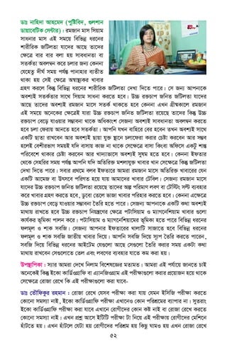 52
Wvt bvwn`v Avn‡g` (cywówe`, ¸jkvb
Wvqv‡ewUK †m›Uvi) : igRvb gvm wmqvg
mvabvi gvm GB mg‡q wewfbœ ai‡bi
kvixwiK RwUjZv hv‡`i Av‡Q Zv‡`i
†ÿ‡Î evi evi ejv nq mveavbZv ev
mZK©Zv Aej¤^b K‡i Pjvi Rb¨ †Kbbv
†h‡nZz `xN© mgq ch©šÍ cvbvnvi e¨ZxZ
_vKv nq †mB †ÿ‡Î A¯^v¯’¨Ki Lvevi
MÖnY Ki‡j wKš‘ wewfbœ ai‡bi kvixwiK RwUjZv †`Lv w`‡Z cv‡i| †m Rb¨ Avcbv‡K
Aek¨B mZK©Zvi mv‡_ wmqvg mvabv Ki‡Z n‡e| D”P i³Pvc RwbZ RwUjZv hv‡`i
Av‡Q Zv‡`i Aek¨B igRvb gv‡m mZK© _vK‡Z n‡e †Kbbv GLb MÖx®§Kv‡j igRvb
GB mg‡q A‡b‡Ki †ÿ‡ÎB hviv D”P i³Pvc RwbZ RwUjZv i‡q‡Q Zv‡`i wKš‘ D”P
i³Pvc †e‡o hvIqvi m¤¢vebv _v‡K AwaKvsk †mRb¨ Aek¨B mveavbZv Aej¤^b Ki‡Z
n‡e Pjv †divq Avb‡Z n‡e mZK©Zv| Avcwb hLb evwn‡i †ei n‡eb ZLb Aek¨B mv‡_
GKwU QvZv ivL‡eb Avi Aek¨B Qvqv hy³ ¯’v‡b Pjv‡div Kivi †Póv Ki‡eb Avi m¤¢e
n‡jB †ekxifvM mgqB hw` evmvq KvR bv _v‡K †m‡ÿ‡Î evmv wKsev Awd‡m GKUz kvšÍ
cwi‡e‡k _vKvi †Póv Ki‡eb Avi Lv`¨vfv‡m Aek¨B mylg n‡Z n‡e| †Kbbv BdZvi
†_‡K †mnwii mgq ch©šÍ Avcwb hw` AwZwi³ gkjvhy³ Lvevi Lvb †m‡ÿ‡Î wKš‘ RwUjZv
†`Lv w`‡Z cv‡i| mevi cÖ_‡g eje BdZv‡i Avgiv igRvb gv‡m AwZwi³ Lvev‡ii †hb
GKwU Av‡gR ev Drm‡e cwiYZ n‡q hvq Avgv‡`i Lvevi †Uwej| †mRb¨ igRvb gv‡m
hv‡`i D”P i³Pvc RwbZ RwUjZv i‡q‡Q Zv‡`i Aí cwigvY jeY ev †Uw÷s më e¨envi
K‡i Lvevi MÖnY Ki‡Z n‡e, Wz‡ev †Z‡j fvRv Lvevi cwinvi Ki‡Z n‡e| †Kbbv G‡ÿ‡Î
D”P i³Pvc †e‡o hvIqvi m¤¢vebv ‰Zwi n‡Z cv‡i| †mRb¨ Avcbv‡K GKwU K_v Aek¨B
gv_vq ivL‡Z n‡e D”P i³Pvc wbqš¿‡Yi †ÿ‡Î cUvwmqvg I g¨vM‡bwkqvg Lvevi ¸‡jv
Kvh©Ki f~wgKv cvjb K‡i| cUvwmqvg I g¨vM‡bwkqv‡gi f~wgKv n‡Z cv‡i wewfbœ ai‡bi
djg~j I kvK mewR| †mRb¨ Avcbvi BdZv‡ii _vjvwU mvRv‡Z n‡e wewfbœ ai‡bi
djg~j I kvK mewR RvZxq Lvevi w`‡q| Avcwb mewR w`‡q m~¨c ˆZwi Ki‡Z cv‡ib,
mewR w`‡q wewfbœ ai‡bi AvB‡Ug †h¸‡jv Av‡Q †m¸‡jv ‰Zwi Kivi mgq GKUv K_v
gv_vq ivL‡eb †m¸‡jv‡Z †Zj Ges je‡Yi e¨envi hv‡Z Kg Kiv nq|
Dc¯’vwcKv : m¨vi Avgiv †`‡L wbjvg we‡kl‡Ái gZvgZ| Avgiv GB ch©v‡q Rvb‡Z PvB
A‡b‡KB wKš‘ B‡Kv KvwW©IMÖvwd ev G¨vbwRIMÖvg GB cixÿv¸‡jv Kivi cÖ‡qvRb n‡q _v‡K
†m‡ÿ‡Î †ivRv †i‡L wK GB cixÿv¸‡jv Kiv hv‡e-
Wvt †ZŠwdKzi ingvb : †ivRv †i‡L †hme cixÿv Kiv hvq †hgb BwmwR cixÿv Ki‡Z
†Kv‡bv mgm¨v bvB, B‡Kv KvwW©IMÖvwd cixÿv GLv‡bI †Kvb cwikÖ‡gi e¨vcvi bv| myZivs
B‡Kv KvwW©IMÖvwd cixÿv Kiv hv‡e GLv‡b †ivMx‡`i †Kvb Kó bvB ev †ivRv †i‡L Ki‡Z
†Kv‡bv mgm¨v bvB| GLb cÖkœ Av‡m BwUwU cixÿv Uv wb‡q GB cixÿvq †ivMx‡`i †gwk‡b
nuvU‡Z nq| GLb nuvU‡j †hUv nq †ivMx‡`i cwikÖg nq wKQz NvgI nq GLb †ivRv †i‡L
 