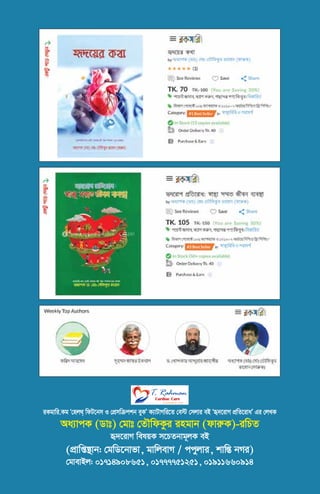 iKgvwi.Kg Ô†nj_& wdU‡bm I †cÖmwµckb eyKÕ K¨vUvMwi‡Z †e÷ †mjvi eB Ôü`‡ivM cÖwZ‡ivaÕ Gi †jLK
Aa¨vcK (Wvt) †gvt †ZŠwdKzi ingvb (dviæK)-iwPZ
ü`‡ivM welqK m‡PZbvg~jK eB
(cÖvwß¯’vb: †gwW‡bvfv, gvwjevM / ccyjvi, kvwšÍ bMi)
†gvevBj: 01714908651, 01777751251, 01911660914
 