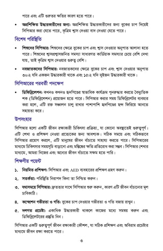 3
cv‡i Ges GwU ¸iæZi ÿwZi KviY n‡Z cv‡i|
• AcÖwkwÿZ D×viKvix‡`i Rb¨: AcÖwkwÿZ D×viKvix‡`i Rb¨ ey‡Ki Pvc w`‡qB
wmwcAvi Kiv †h‡Z cv‡i, K…wÎg k¦vm †`Iqv ev` †`Iqv †h‡Z cv‡i|
we‡kl cwiw¯’wZ
• wkï‡`i wmwcAvi: wkï‡`i †ÿ‡Î ey‡Ki Pvc Ges k¦vm †`Iqvi AbycvZ Avjv`v n‡Z
cv‡i| wkï‡`i k¦vmcÖk¦vmRwbZ mgm¨v mvaviYZ KvwW©qvK mgm¨vi †P‡q †ewk †`Lv
hvq, ZvB K…wÎg k¦vm †`Iqvi ¸iæZ¡ †ewk|
• beRvZK‡`i wmwcAvi: beRvZK‡`i †ÿ‡Î ey‡Ki Pvc Ges k¦vm †`Iqvi AbycvZ
30:2 hw` GKRb D×viKvix _v‡K Ges 15:2 hw` `yBRb D×viKvix _v‡K|
wmwcAv‡ii cieZ©x c`‡ÿc
• wWwdweª‡jkb: KLbI KLbI ü`wc‡Ði ¯^vfvweK Kvh©µg cybiæ×vi Ki‡Z ˆe`y¨wZK
kK (wWwdweª‡jkb) cÖ‡qvRb n‡Z cv‡i| wmwcAvi Kivi mgq wWwdweª‡jUi e¨envi
Kiv n‡j, GwU i³ mÂvjb Pvjy ivLvi cvkvcvwk ü`wc‡Ði Q›` wdwi‡q Avb‡Z
mnvqZv K‡i|
Dcmsnvi
wmwcAvi n‡jv GKwU Rxeb iÿvKvix wPwKrmv cÖwµqv, hv †Kv‡bv Ae¯’v‡ZB ¸iæZ¡c~Y©|
GwU †kLv I cÖwkÿY †bIqv cÖ‡Z¨‡Ki Rb¨ Avek¨K| mwVK mg‡q Ges mwVKfv‡e
wmwcAvi cÖ‡qvM Ki‡j, GwU gvby‡li Rxeb evuPv‡Z mvnvh¨ Ki‡Z cv‡i| wmwcAv‡ii
gva¨‡g wPwKrmvi mgqm~wP evov‡bv Ges gw¯Í‡®‹i ÿwZ cÖwZ‡iva Kiv m¤¢e| wmwcAvi †kLvi
gva¨‡g, Avgiv wb‡Ri Ges A‡b¨i Rxeb evuPv‡Z mÿg n‡Z cvwi|
wkÿYxq c‡q›U
1. wbqwgZ cÖwkÿY: wmwcAvi Ges AED e¨env‡ii cÖwkÿY MÖnY Kiæb|
2. mZK©Zv: cwiw¯’wZ wbivc` wKbv Zv wbwðZ Kiæb|
3. h_vmg‡q wmwcAvi: `ªæZZvi mv‡_ wmwcAvi ïiæ Kiæb, KviY GwU Rxeb evuPv‡bvi g~j
PvweKvwV|
4. K‡¤úÖkb MfxiZv I MwZ: ey‡Ki Pvc †`Iqvi MfxiZv I MwZ eRvq ivLyb|
5. `jMZ cÖ‡Póv: GKvwaK D×viKvix _vK‡j Kv‡Ri g‡a¨ mgš^q Kiæb Ges
wWwdweª‡jU‡ii cÖ¯‘wZ wbb|
wmwcAvi GKwU ¸iæZ¡c~Y© Rxeb iÿvKvix †KŠkj, hv mwVK cÖwkÿY Ges Aweivg cÖ‡Póvi
gva¨‡g Rxeb iÿv Ki‡Z cv‡i|
 