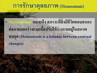 ? Homeostasis ??????? ??????????????????????????
?????????????????????????????????????????????
????? (Homeostasis is a balance between external
changes)
??????????????? (Homeostasis)
 