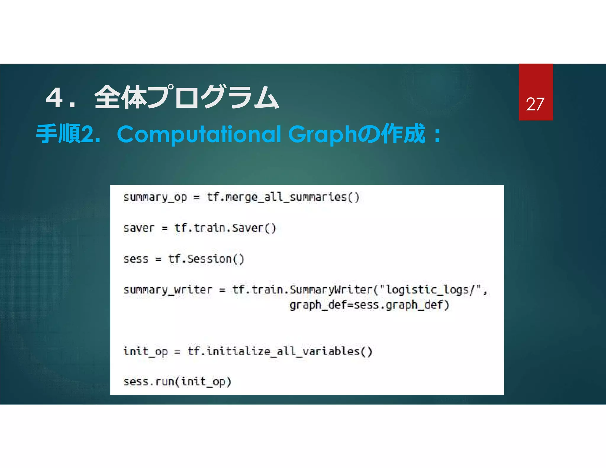 ４．全体プログラム
手順2．Computational Graphの作成:
27
 