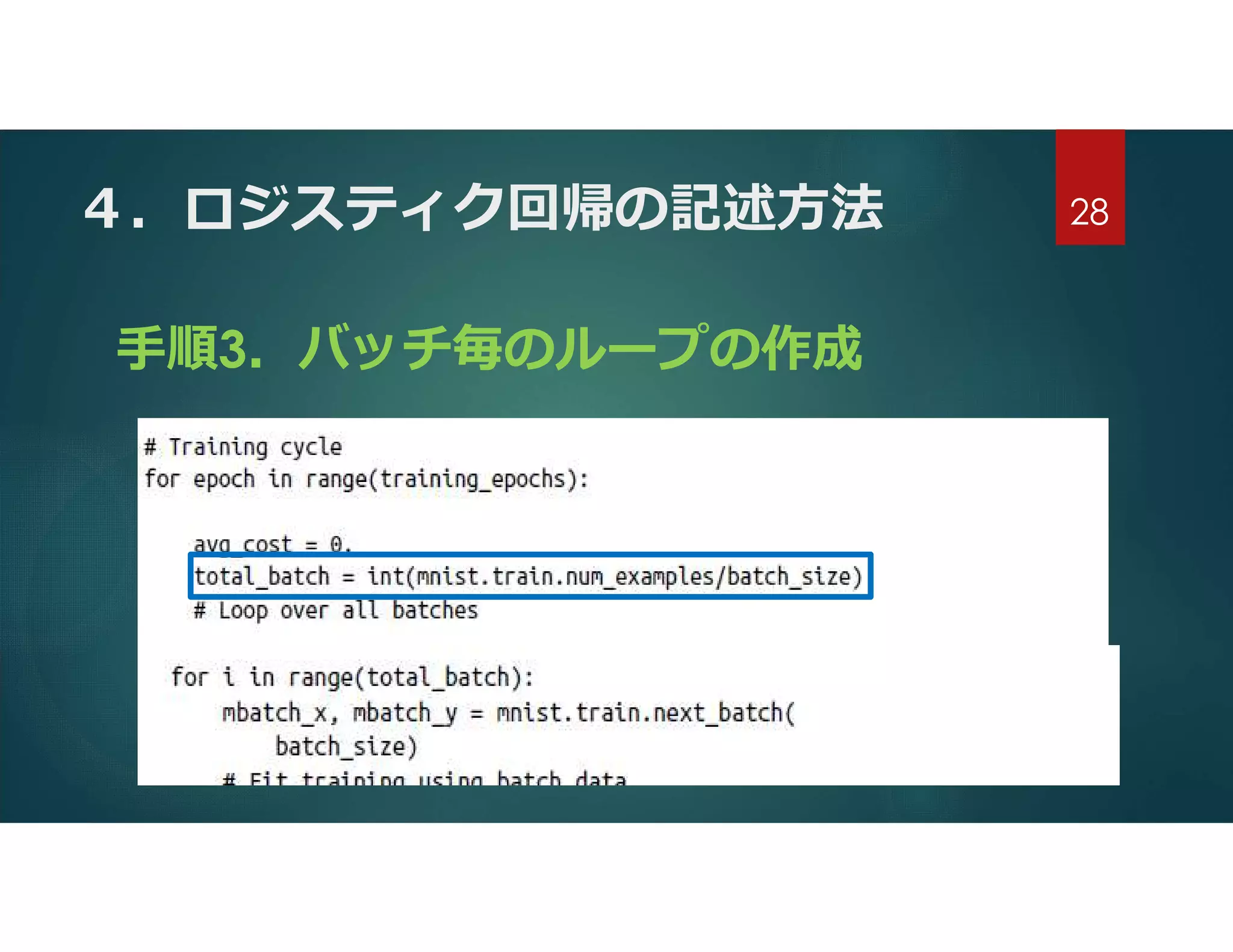 ４．ロジスティク回帰の記述方法
手順3．バッチ毎のループの作成
28
 